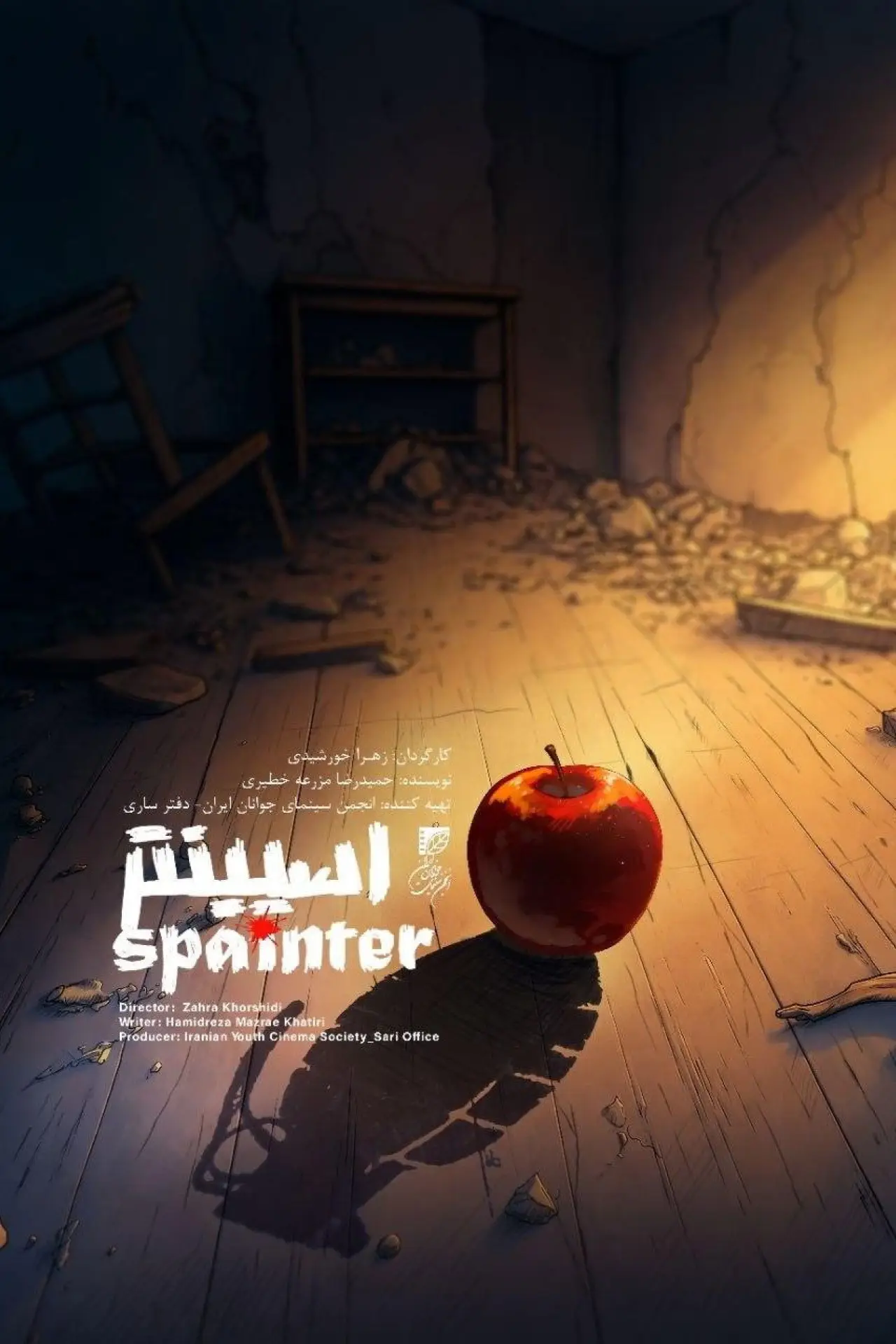 Plakat filmowy "اسپینتر"