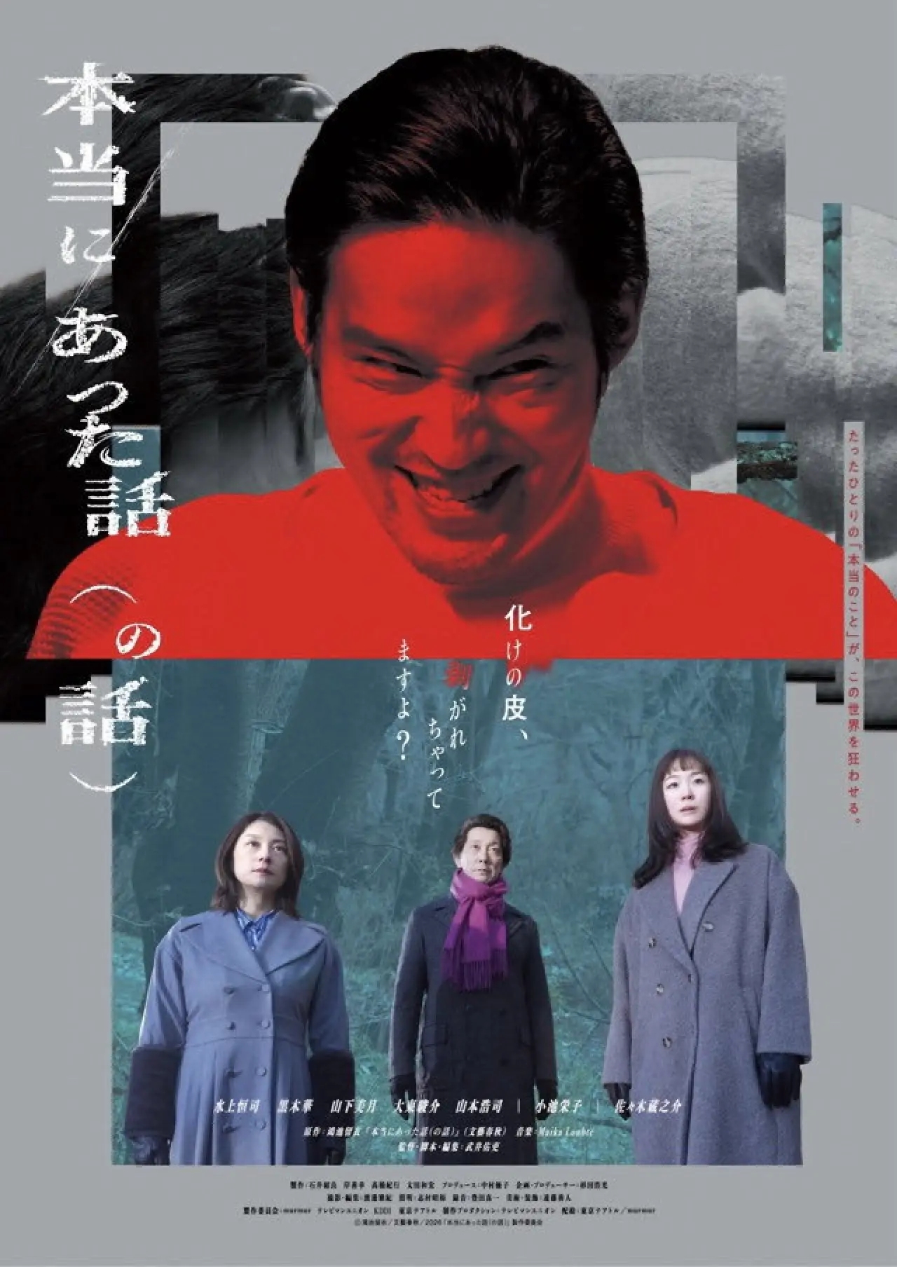 Plakat filmowy "本当にあった話（の話）"