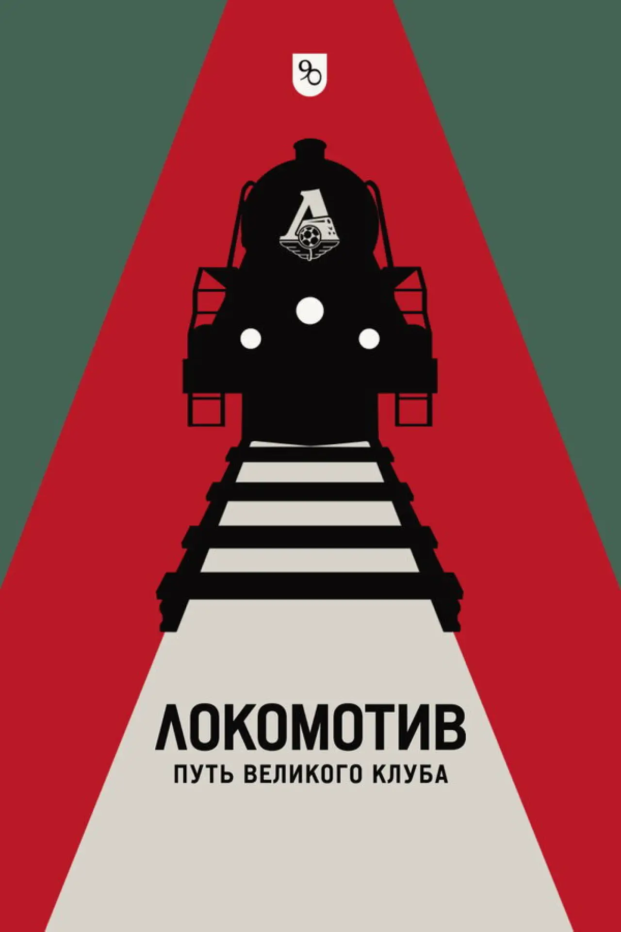 Plakat filmowy "Локомотив. Путь великого клуба"