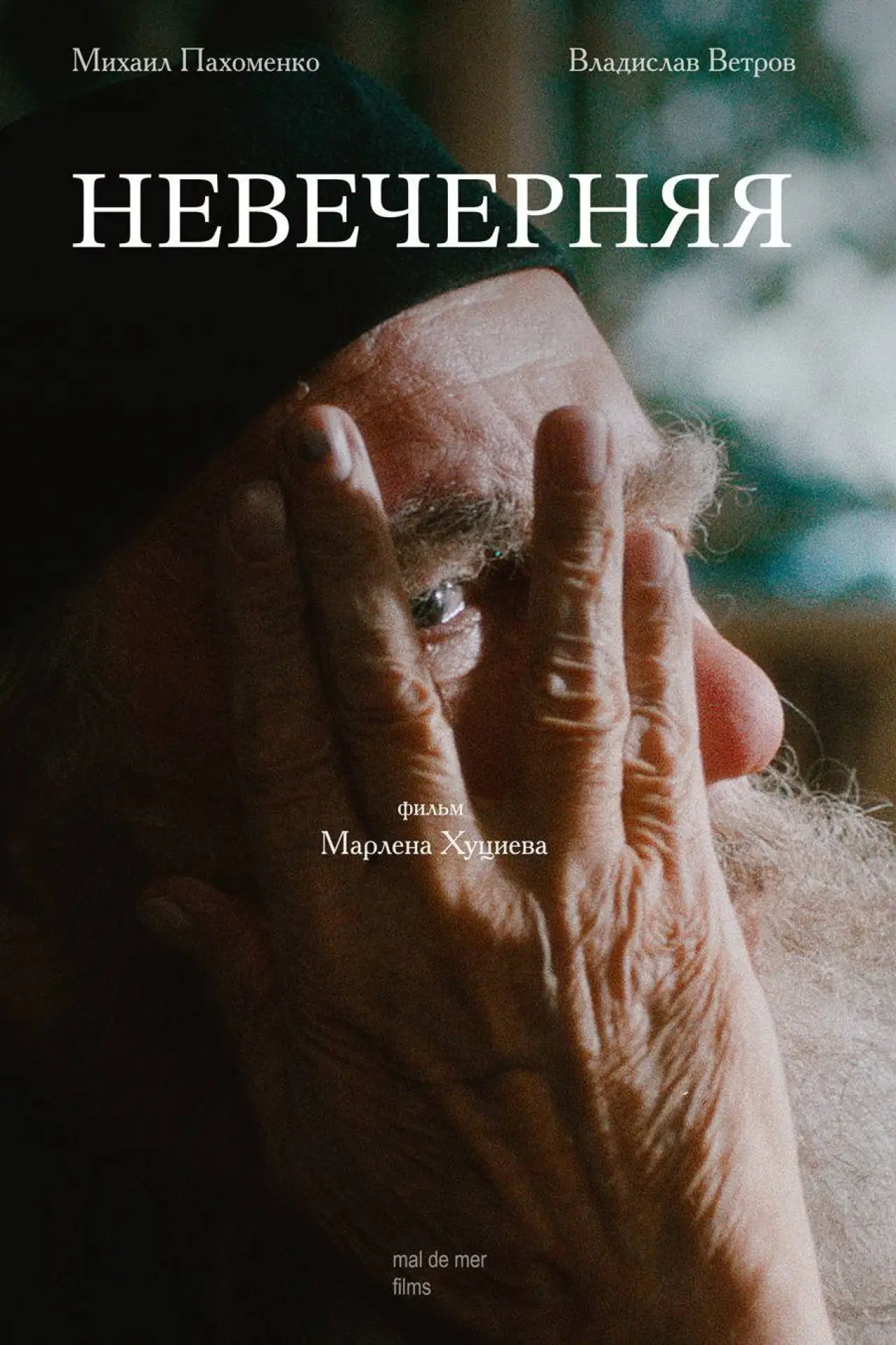 Plakat filmowy "Невечерняя"