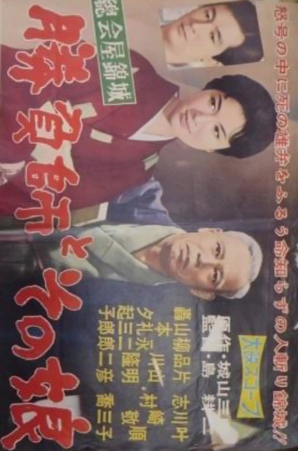 Plakat filmowy "総会屋錦城 勝負師とその娘"
