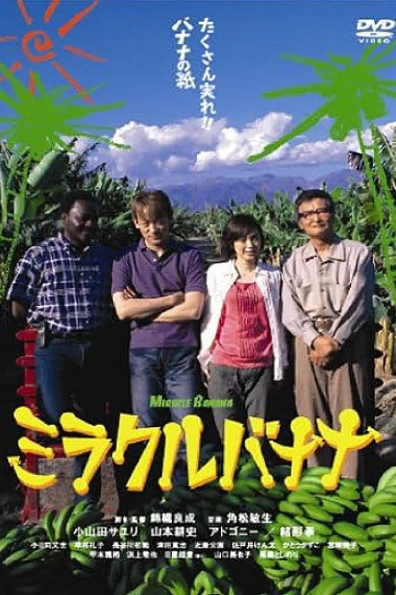Plakat filmowy "ミラクルバナナ"