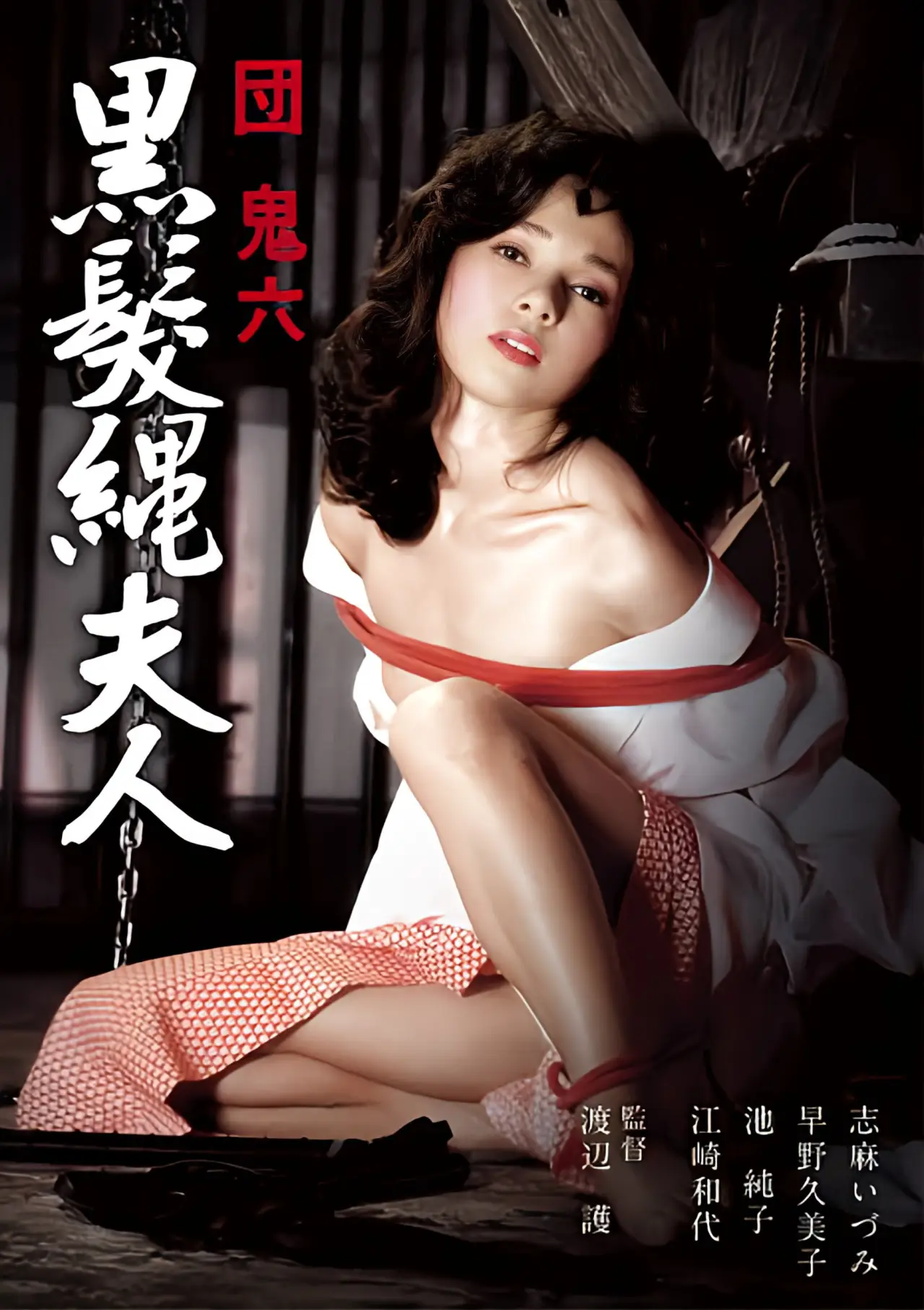 Plakat filmowy "団鬼六　黒髪縄夫人"