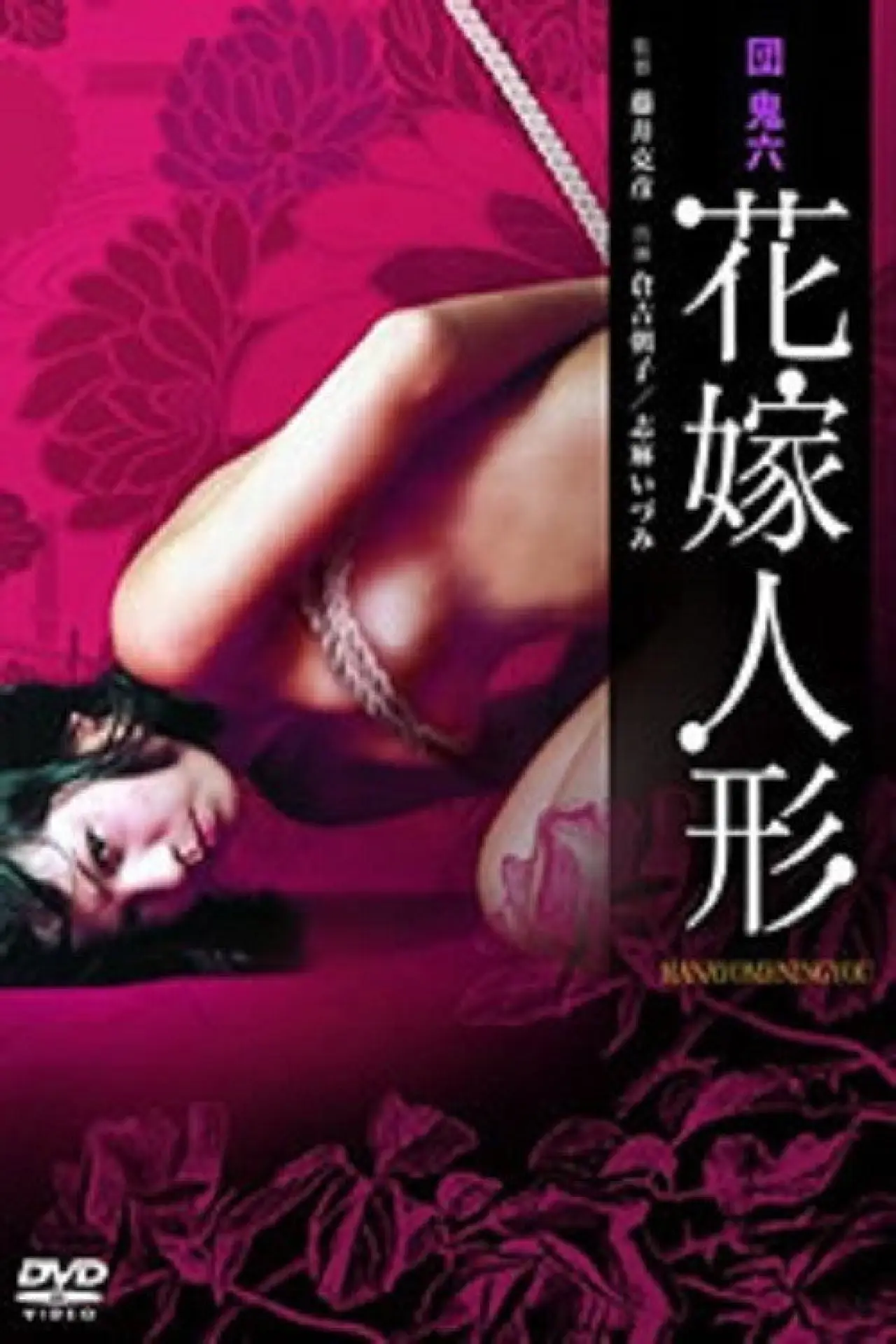 Plakat filmowy "団鬼六　花嫁人形"