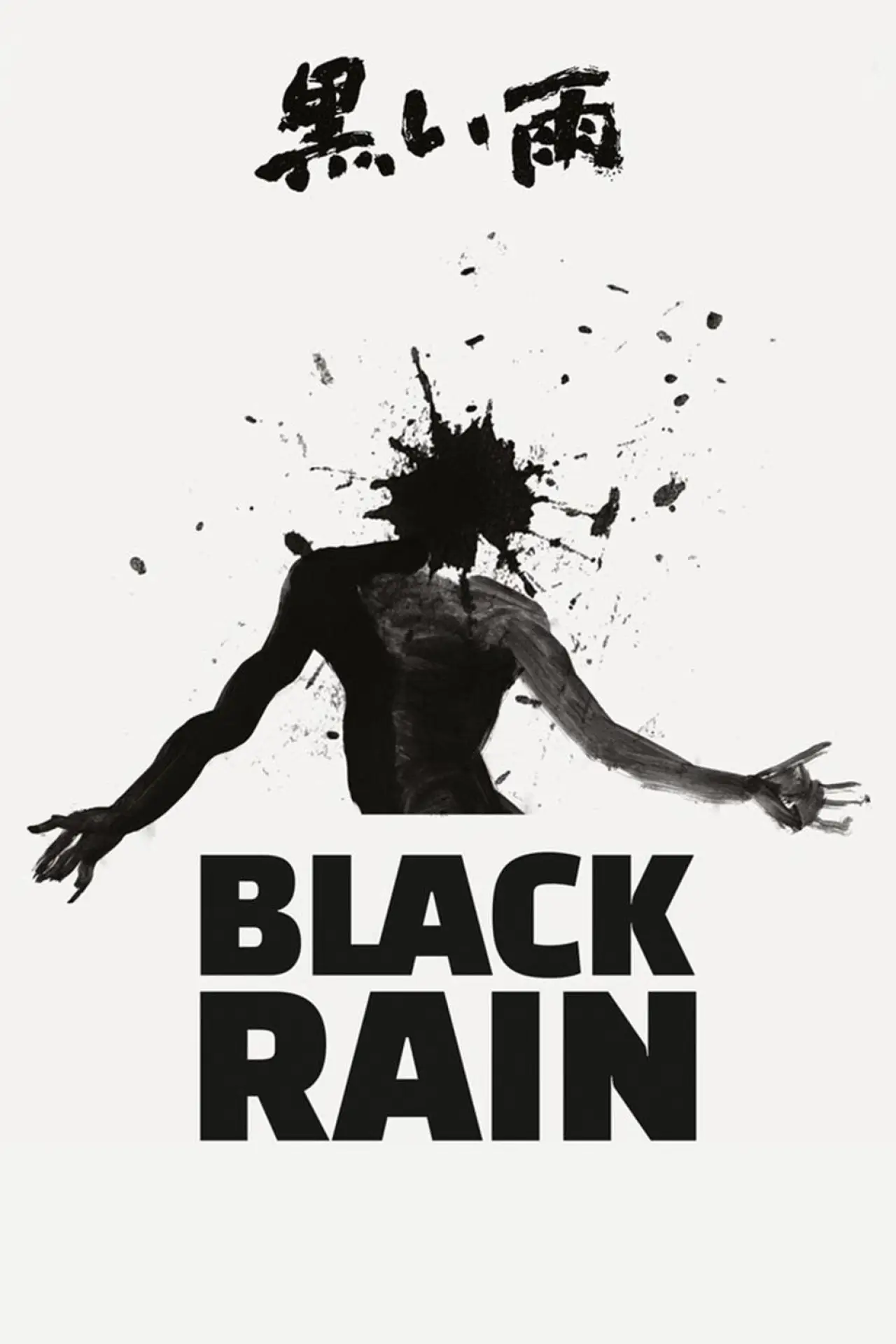Plakat filmowy "黒い雨"