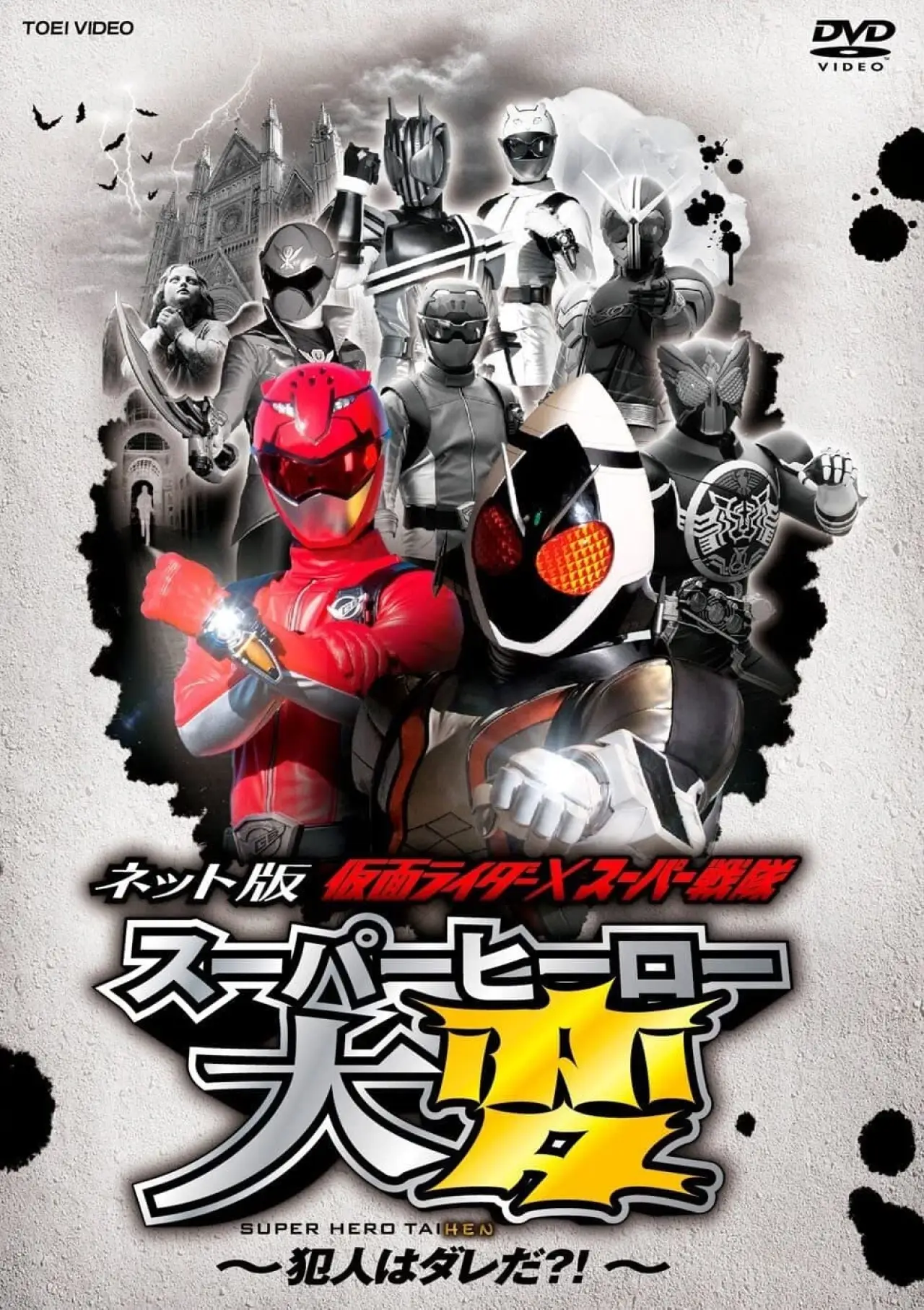 Plakat filmowy "ネット版 仮面ライダー×スーパー戦隊 スーパーヒーロー大変 ～犯人はダレだ？！"