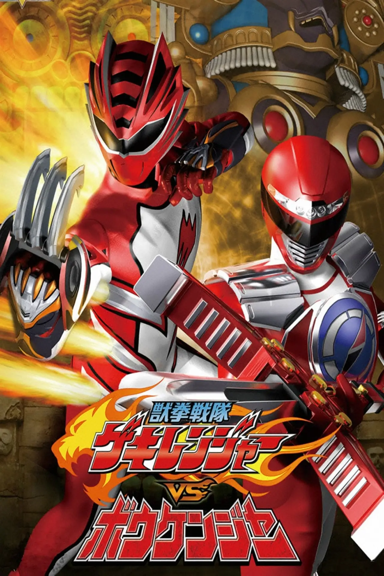 Plakat filmowy "獣拳戦隊ゲキレンジャーVSボウケンジャー"