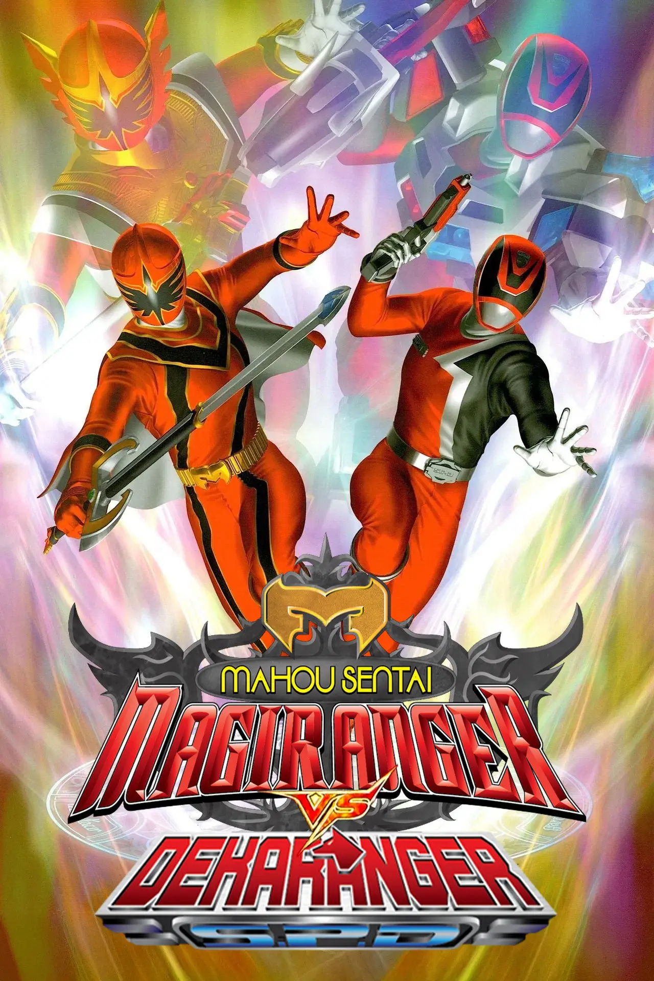 Plakat filmowy "魔法戦隊マジレンジャーVSデカレンジャー"