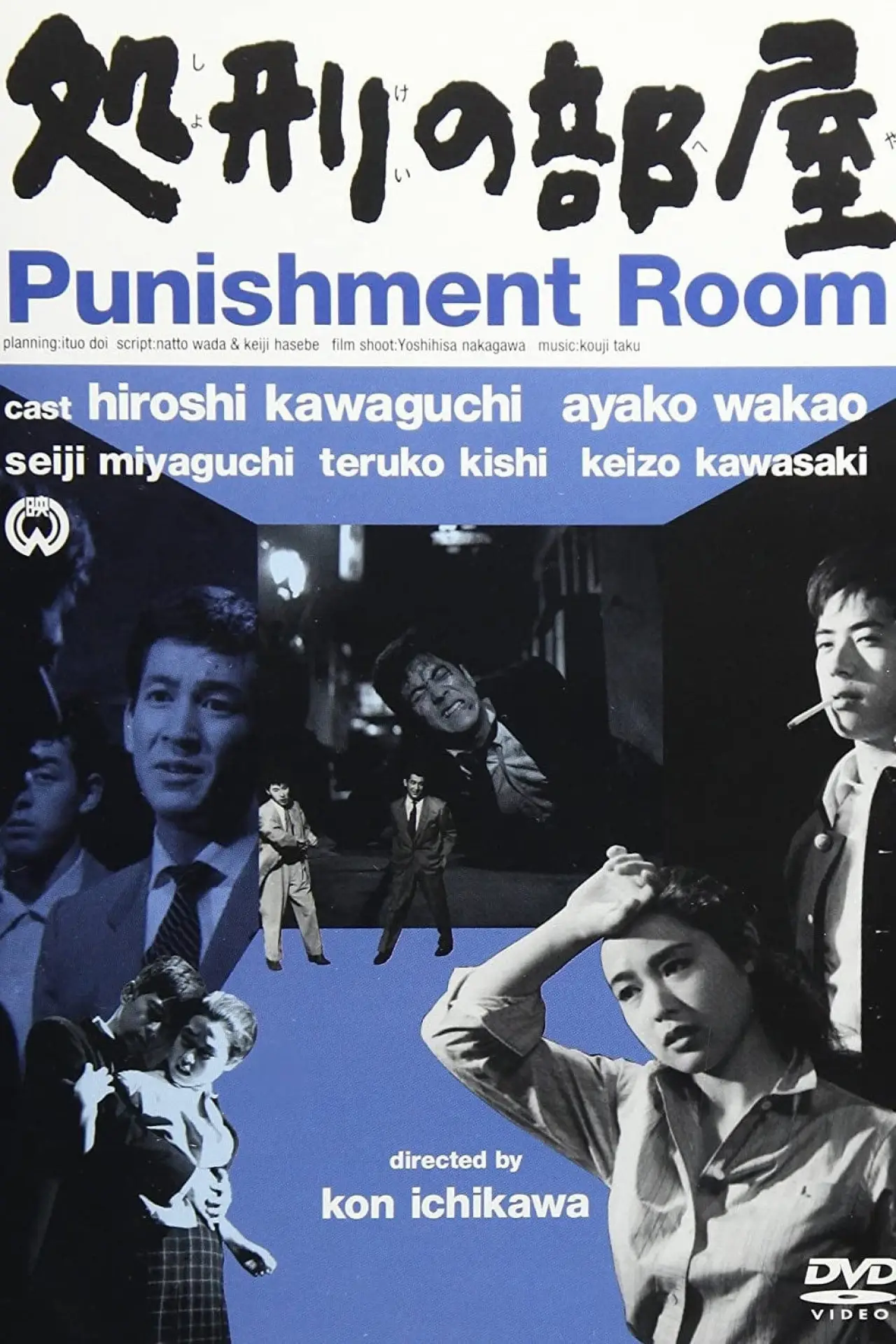 Plakat filmowy "処刑の部屋"