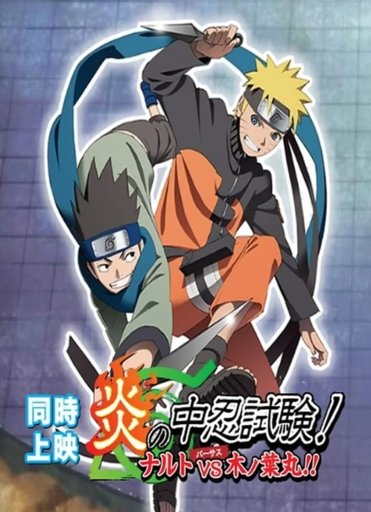 Plakat filmowy "炎の中忍試験！ナルトvs木ノ葉丸！！"