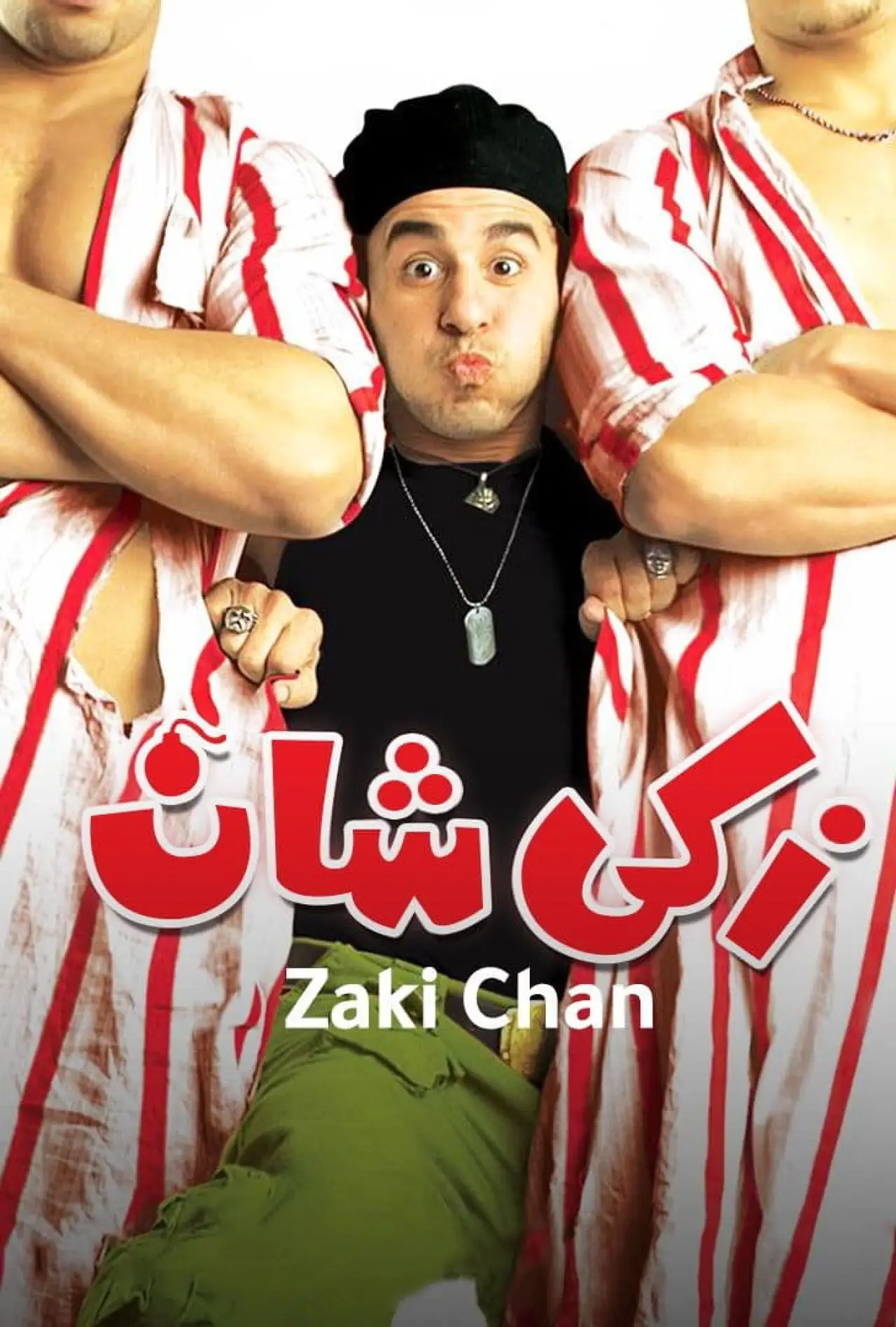 Plakat filmowy "زكي شان"