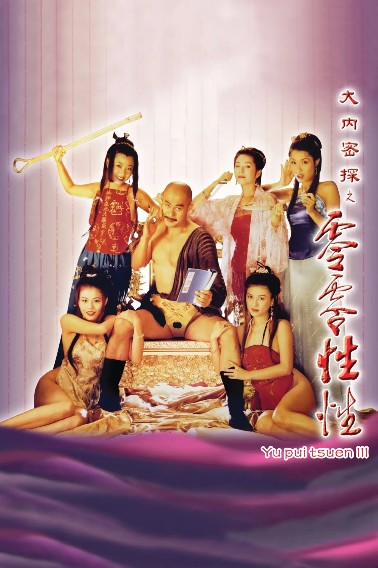 Plakat filmowy "大內密探之零零性性"