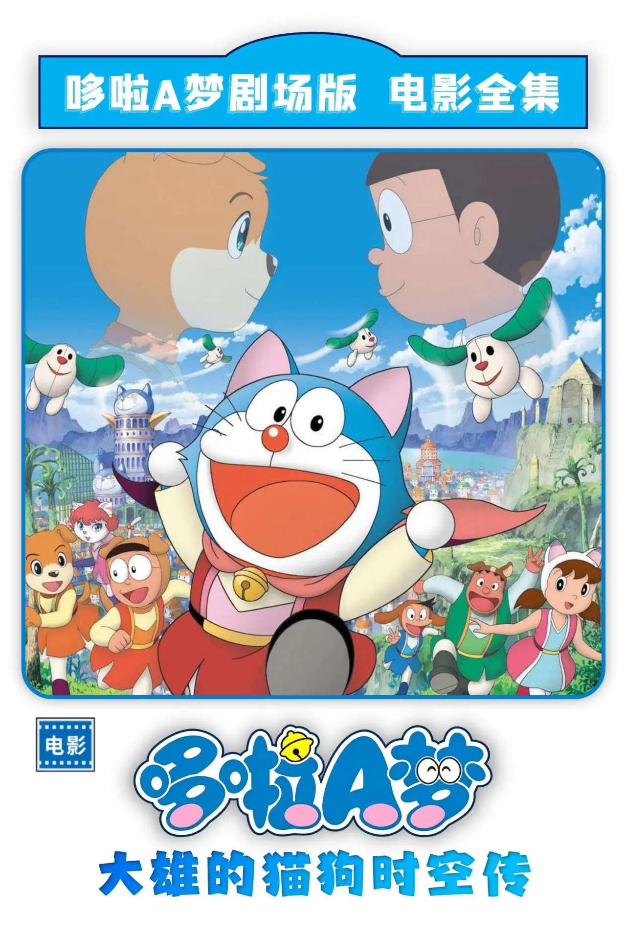 Plakat filmowy "映画ドラえもん のび太のワンニャン時空伝"