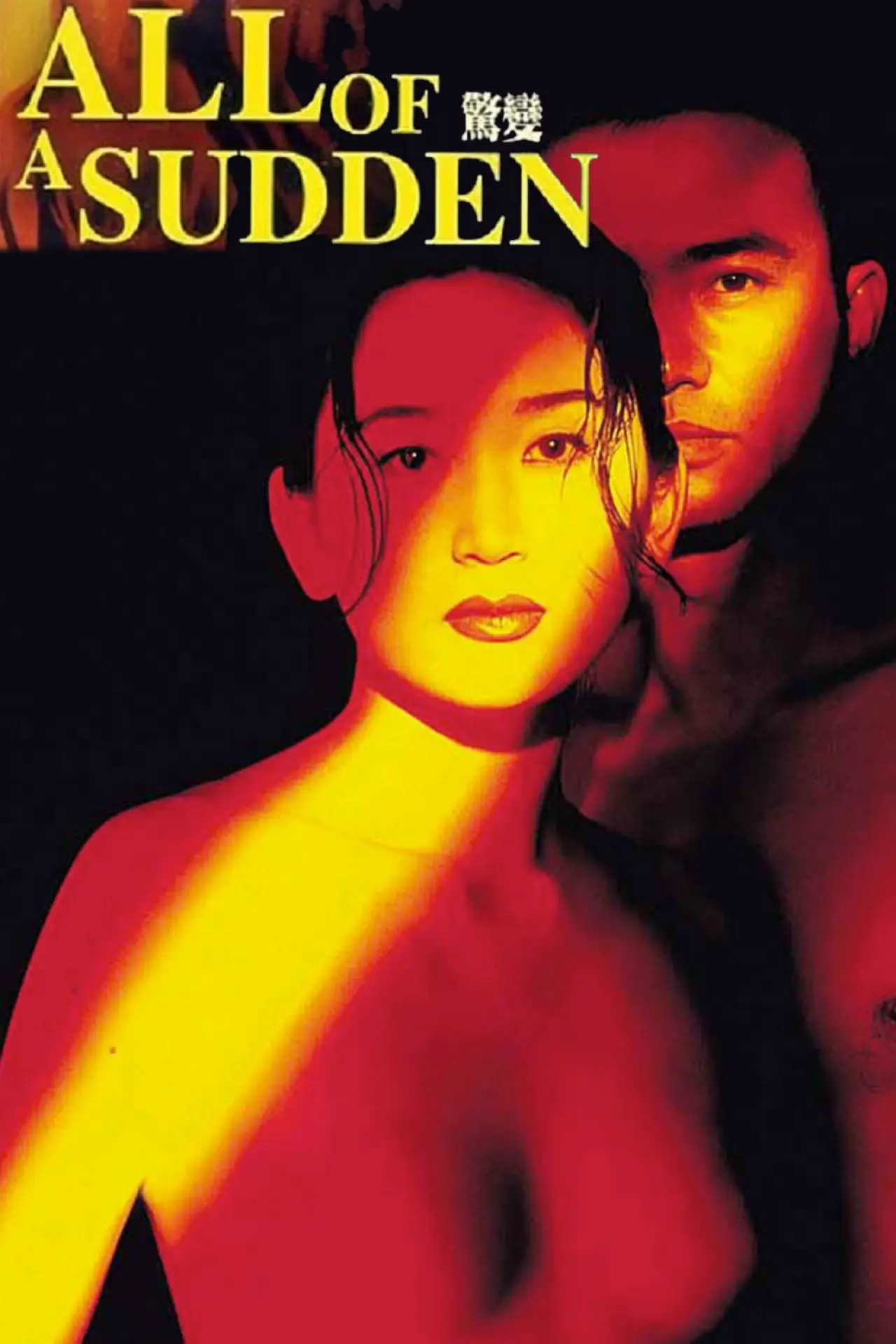 Plakat filmowy "驚變"