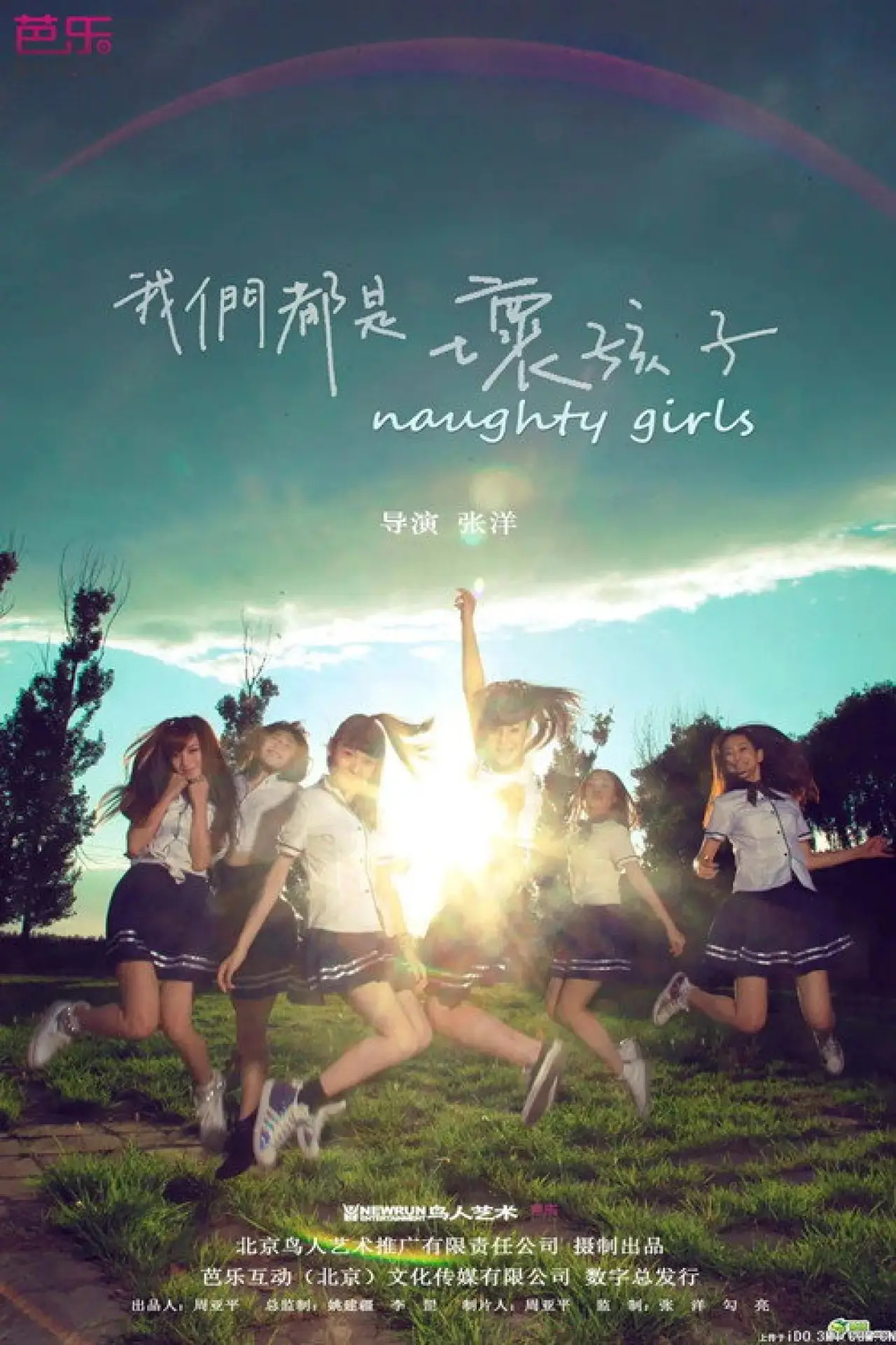 Plakat filmowy "我们都是坏孩子"