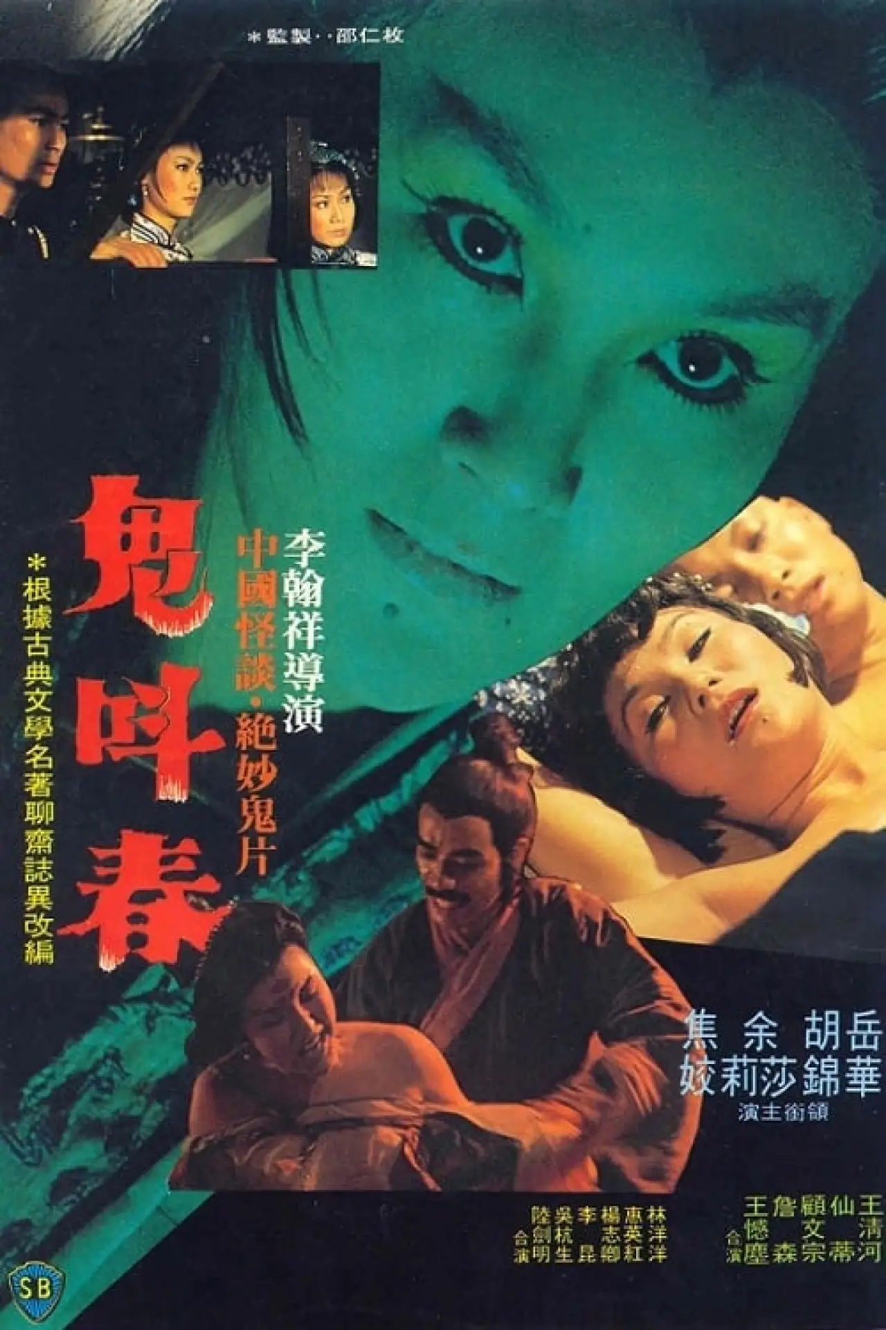 Plakat filmowy "鬼叫春"