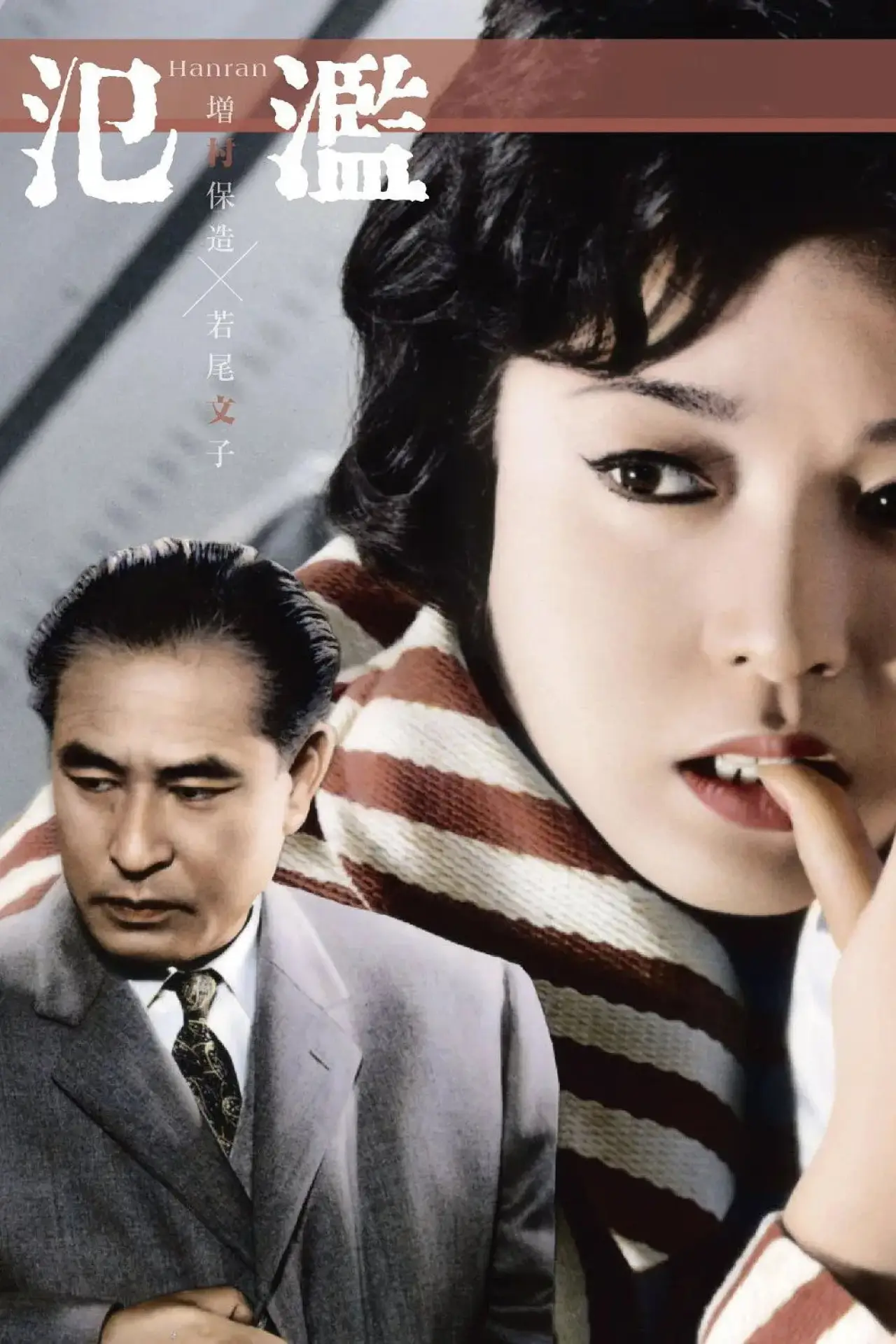 Plakat filmowy "氾濫"