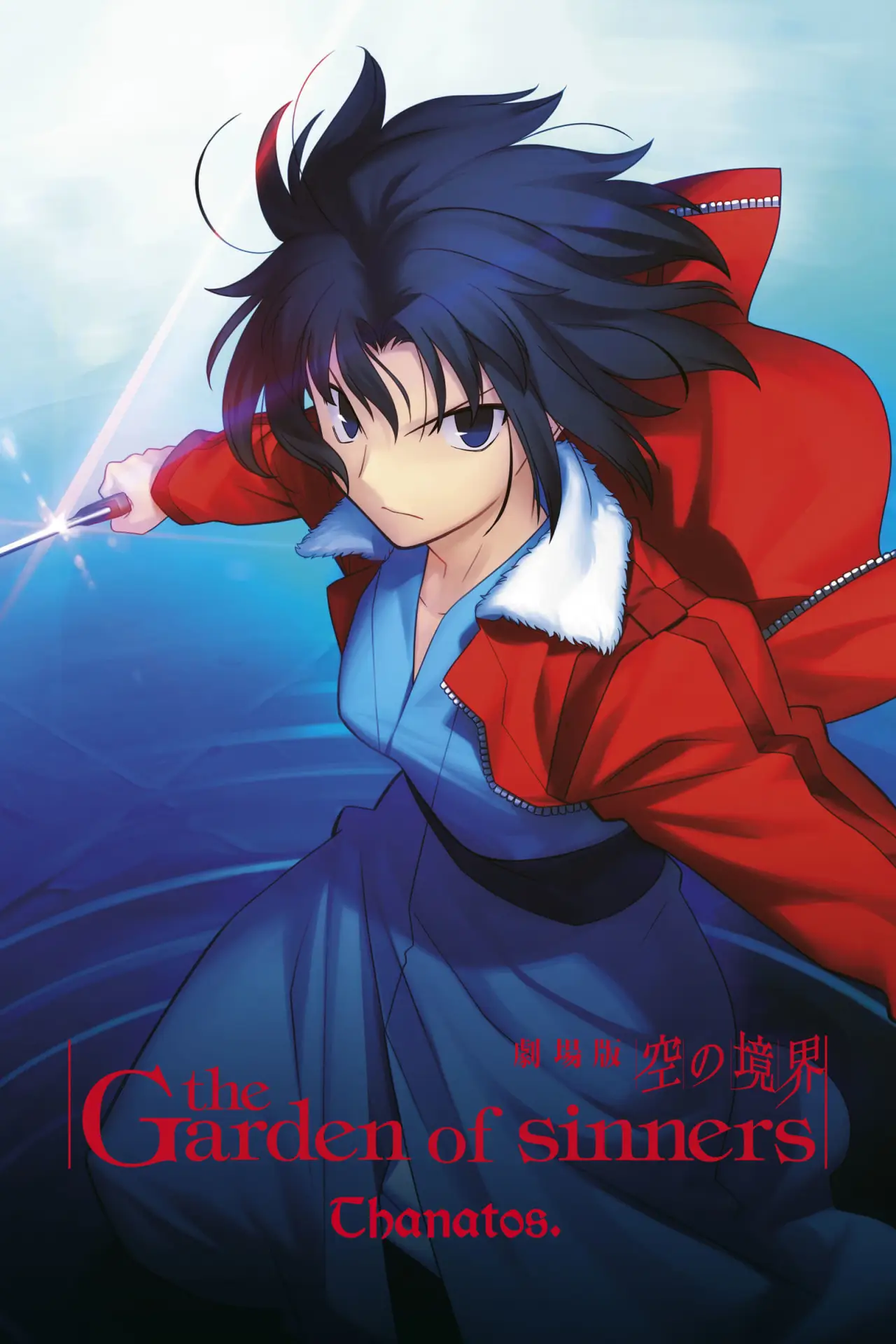 Plakat filmowy "劇場版「空の境界」第一章 俯瞰風景"