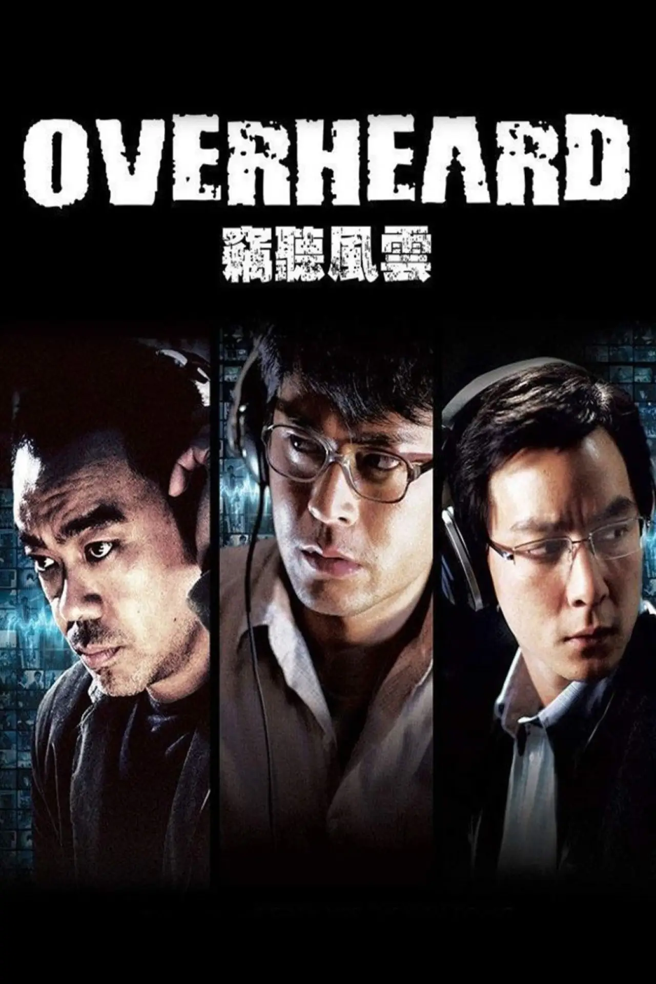 Plakat filmowy "竊聽風雲"