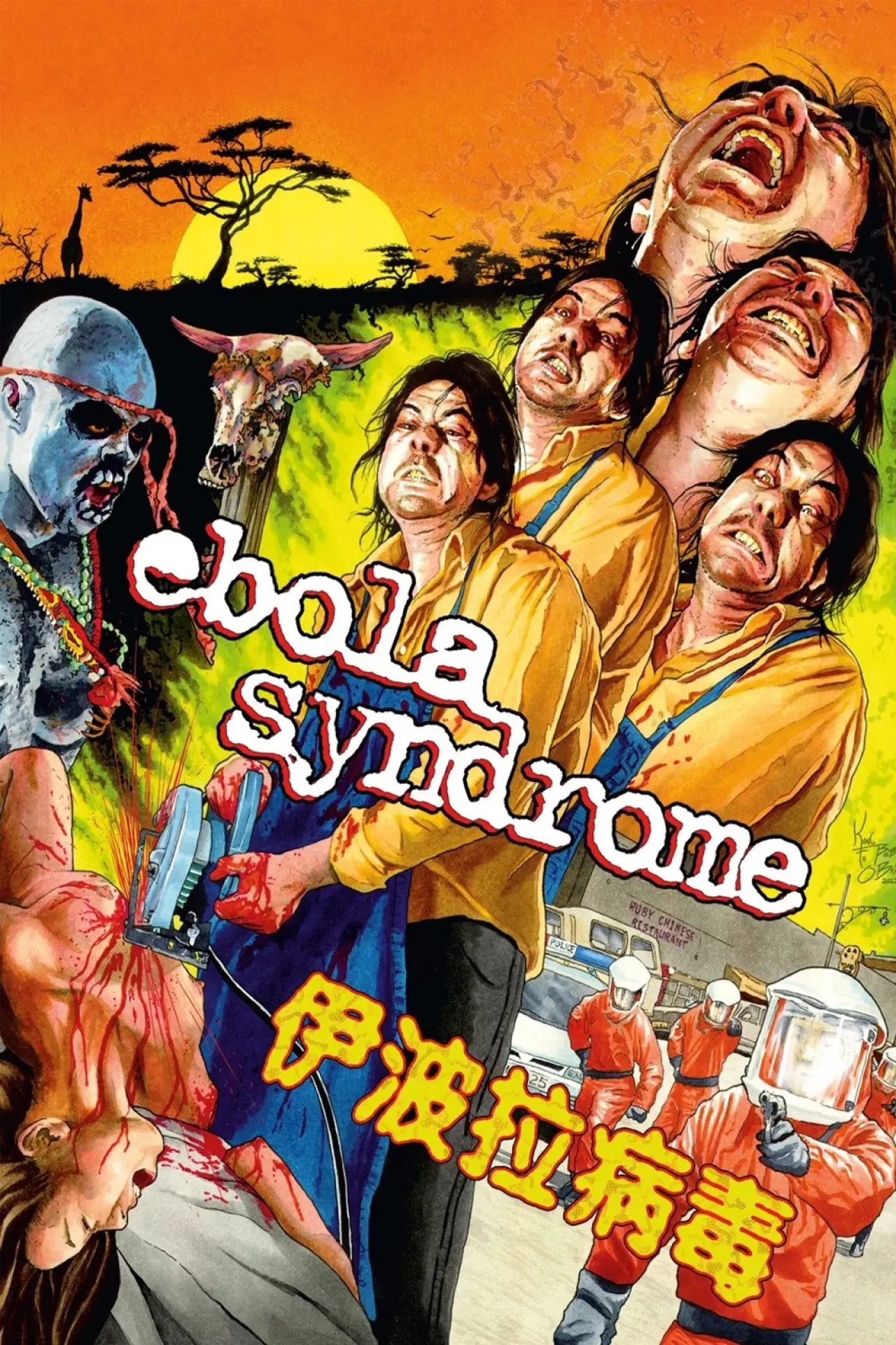 Plakat filmowy "伊波拉病毒"