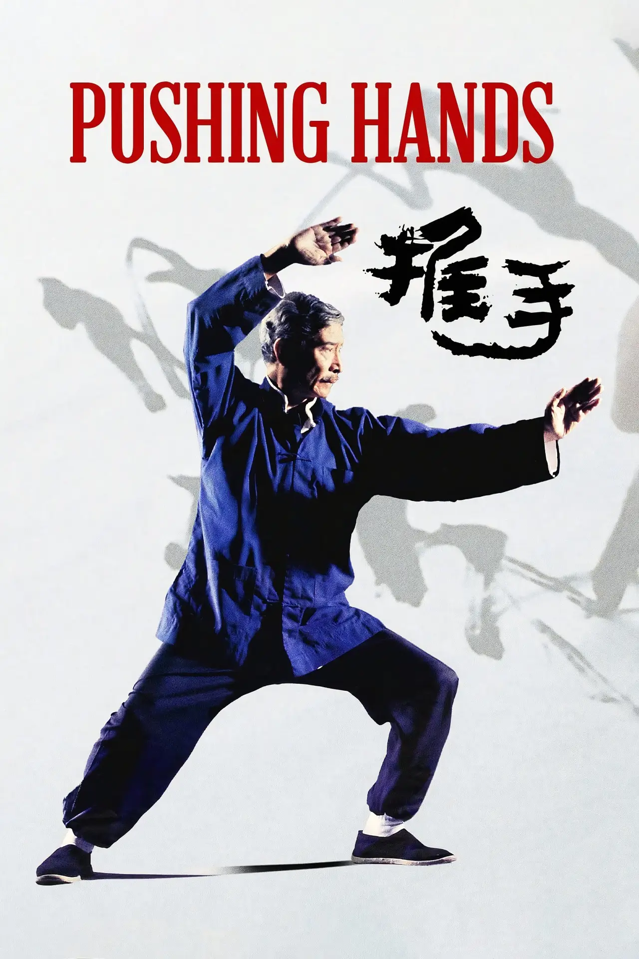 Plakat filmowy "推手"