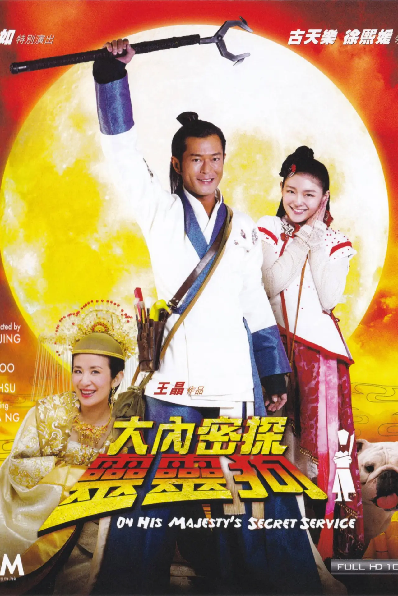 Plakat filmowy "大內密探靈靈狗"