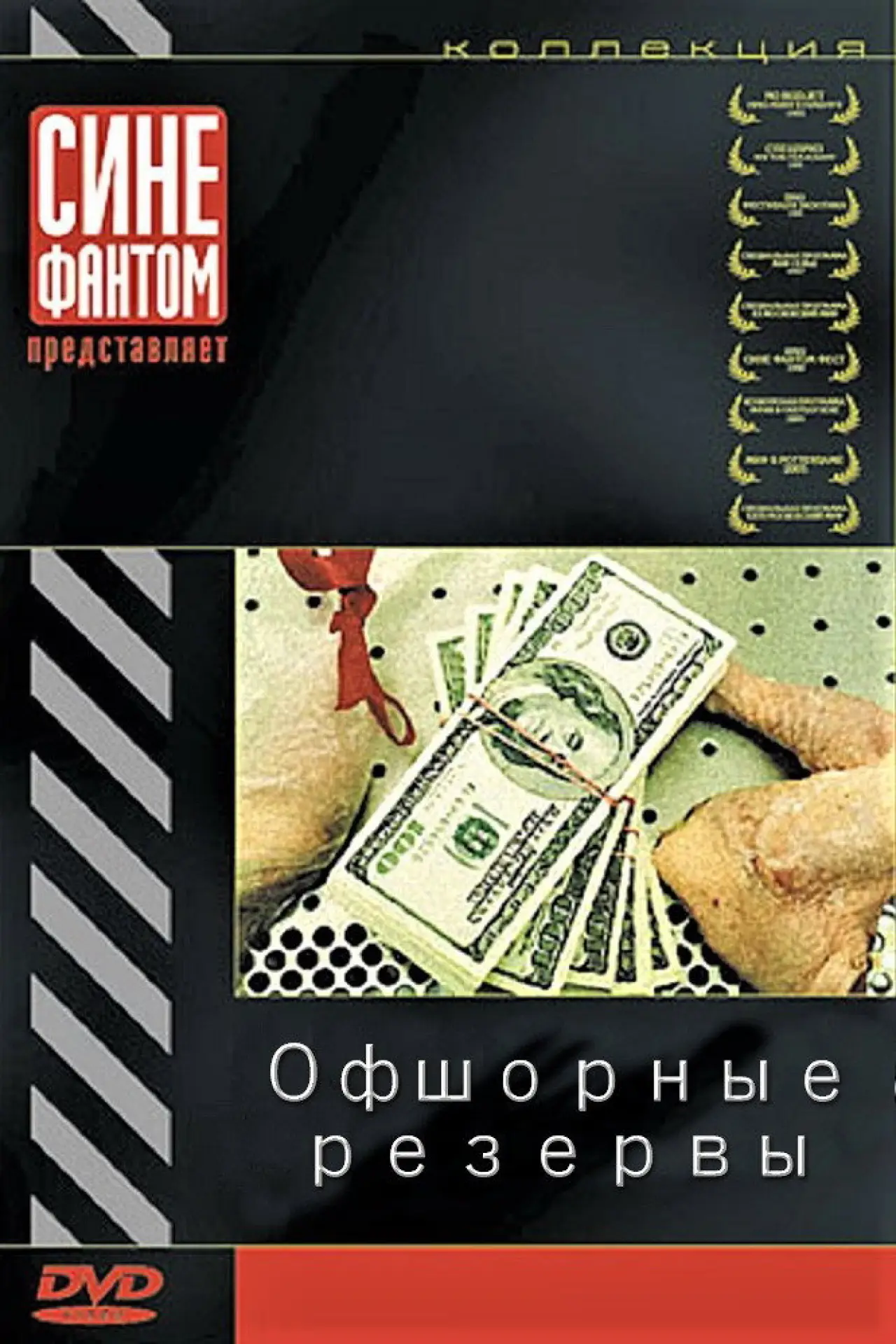 Plakat filmowy "Офшорные резервы"