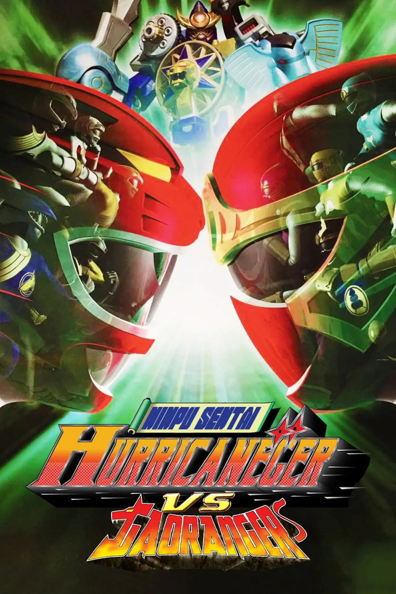 Plakat filmowy "忍風戦隊ハリケンジャーVSガオレンジャー"