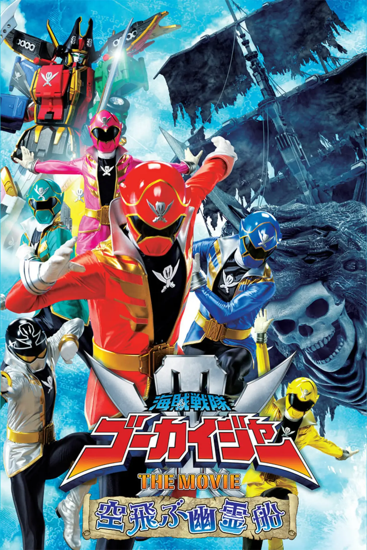 Plakat filmowy "海賊戦隊ゴーカイジャー THE MOVIE 空飛ぶ幽霊船"