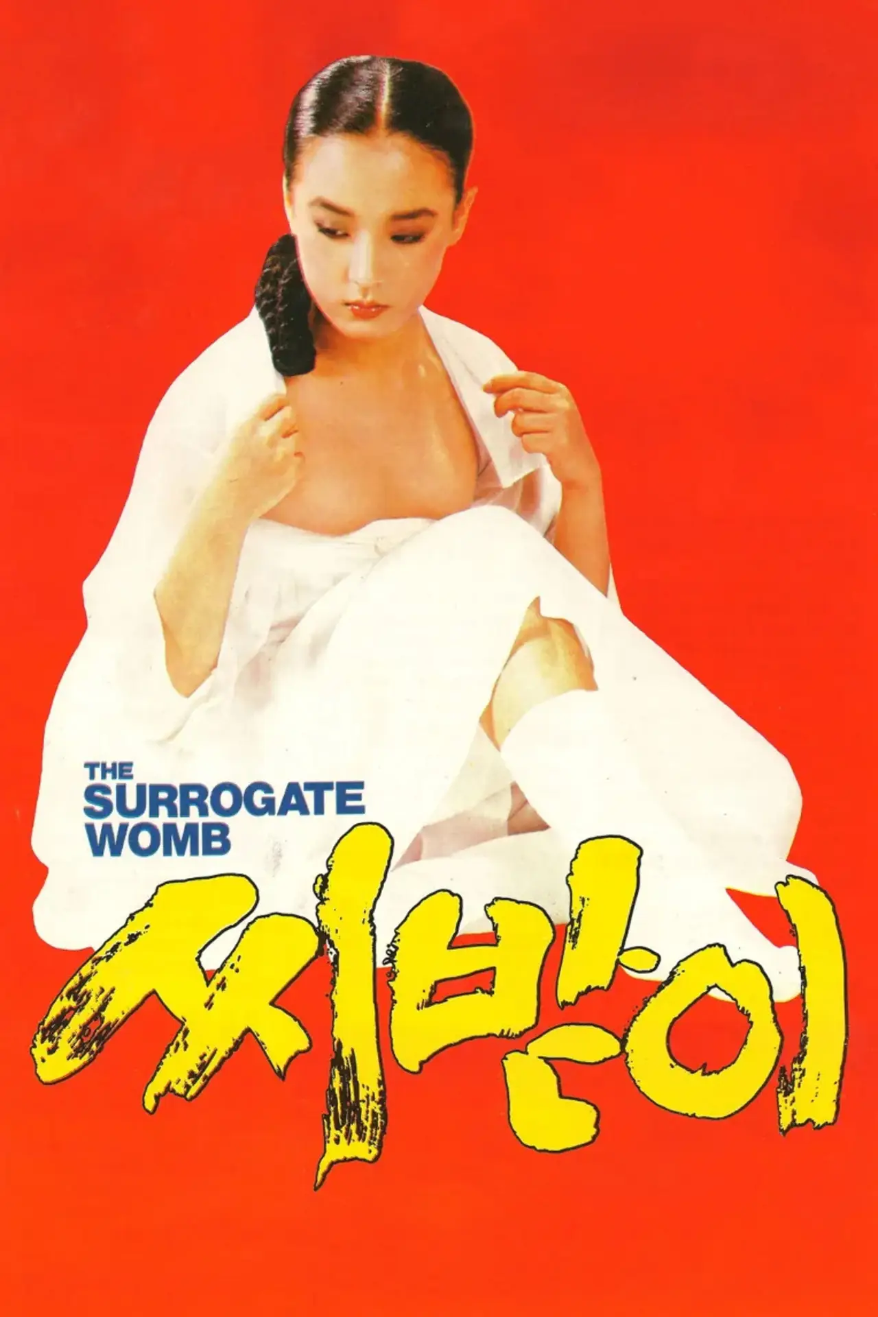 Plakat filmowy "씨받이"