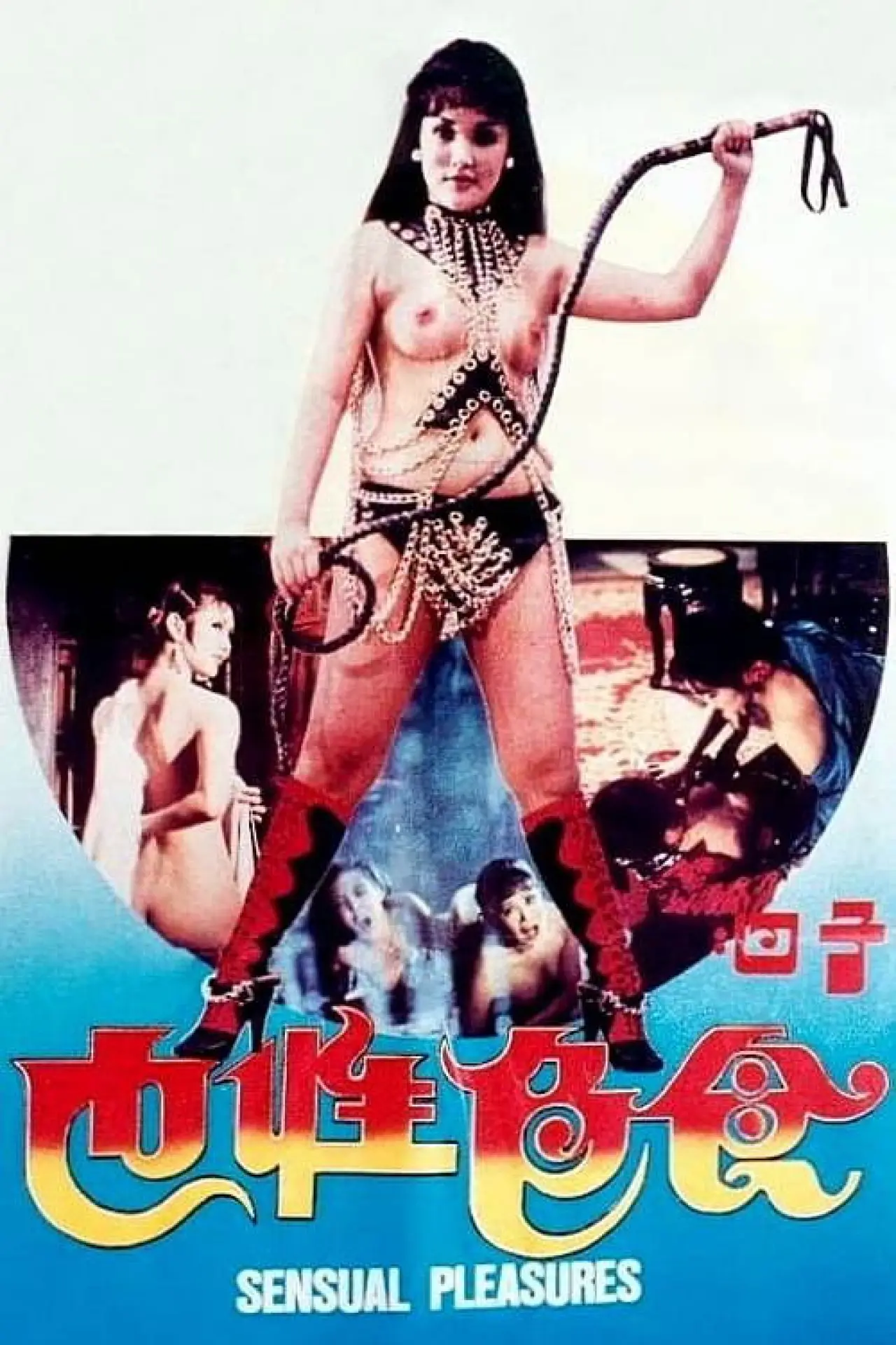 Plakat filmowy "子曰:食色性也"