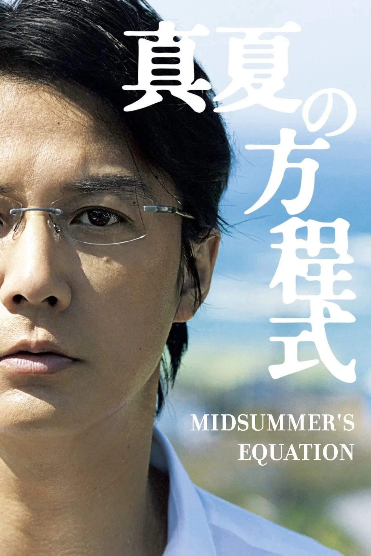Plakat filmowy "真夏の方程式"