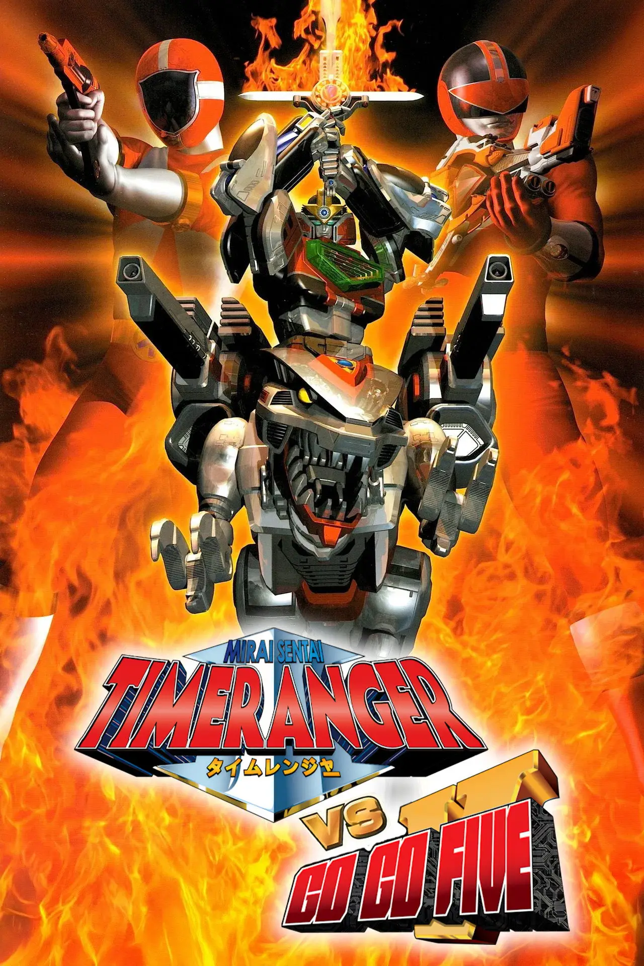Plakat filmowy "未来戦隊タイムレンジャーVSゴーゴーファイブ"