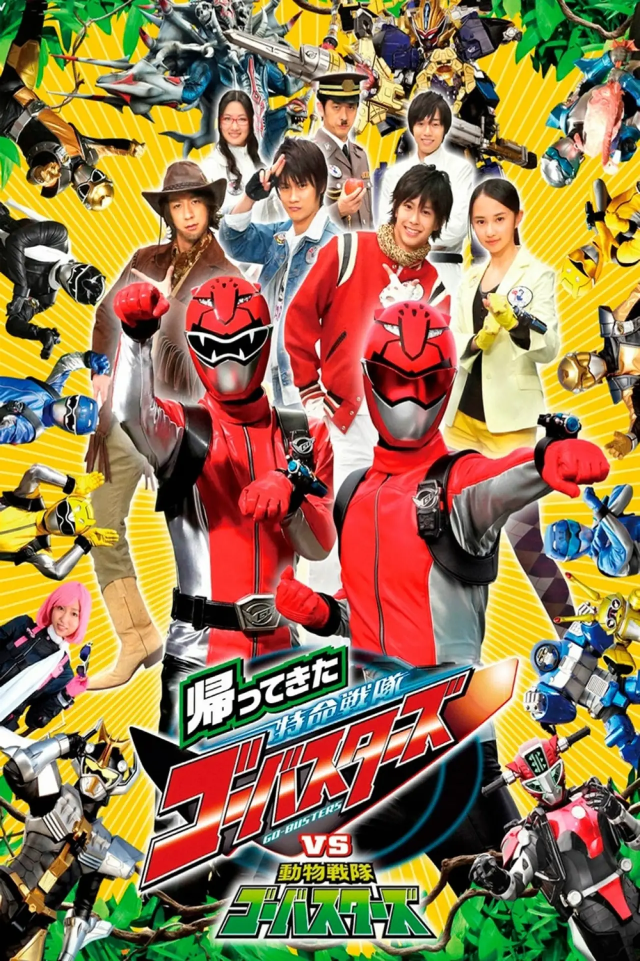 Plakat filmowy "帰ってきた特命戦隊ゴーバスターズvs動物戦隊ゴーバスターズ"