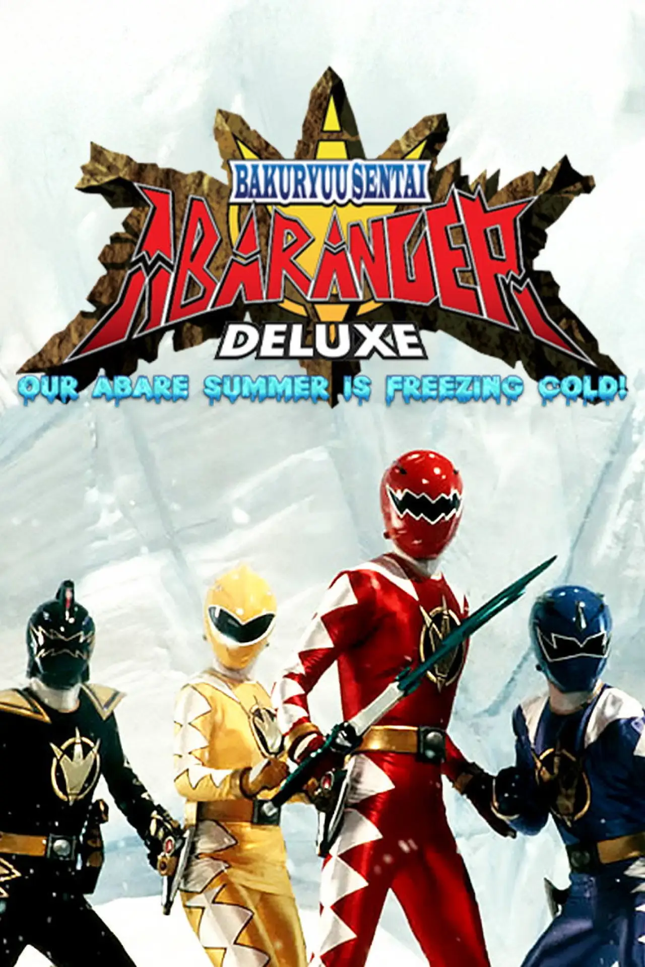 Plakat filmowy "爆竜戦隊アバレンジャー DELUXE アバレサマーはキンキン中!"
