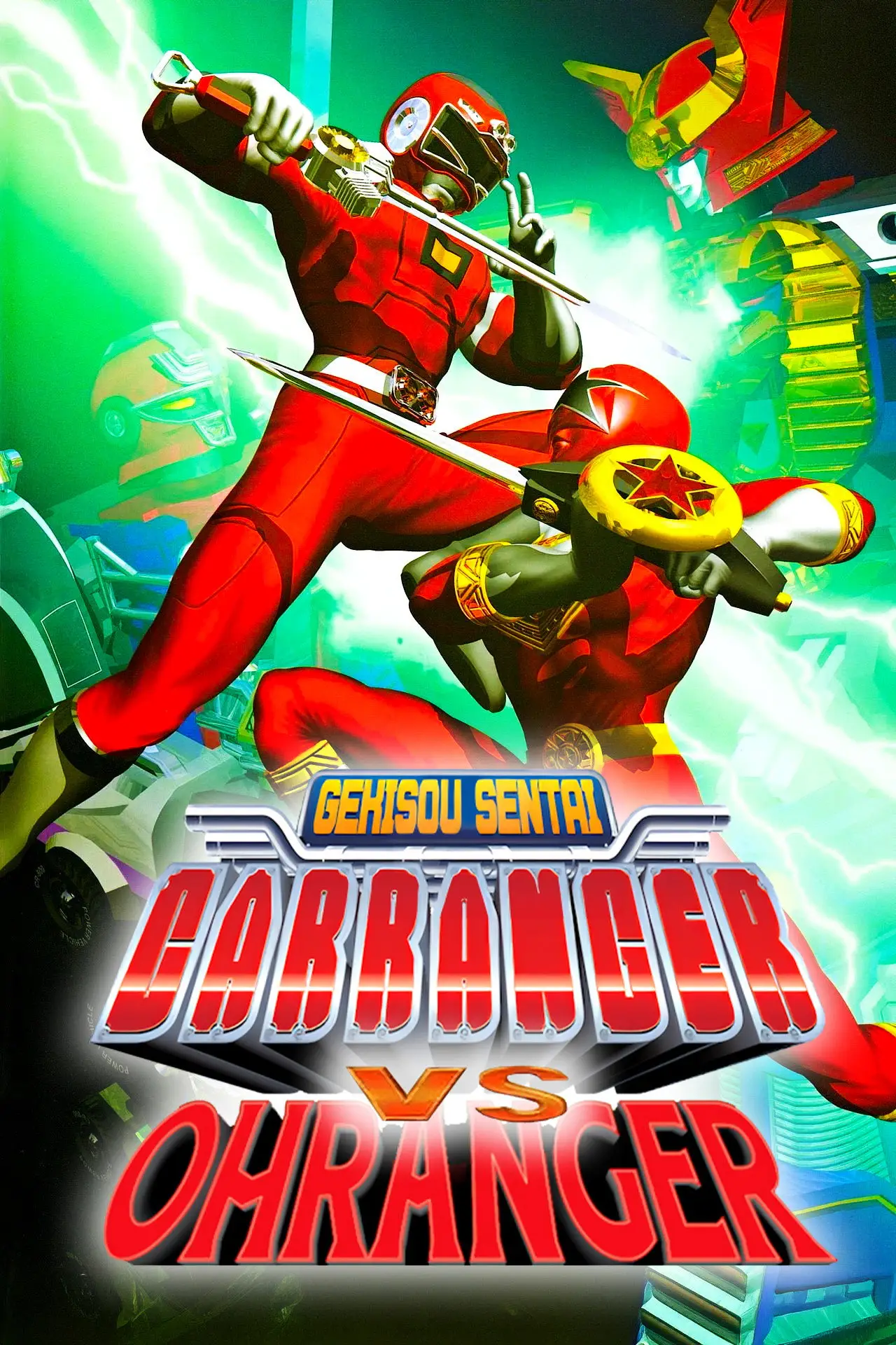 Plakat filmowy "激走戦隊カーレンジャーVSオーレンジャー"