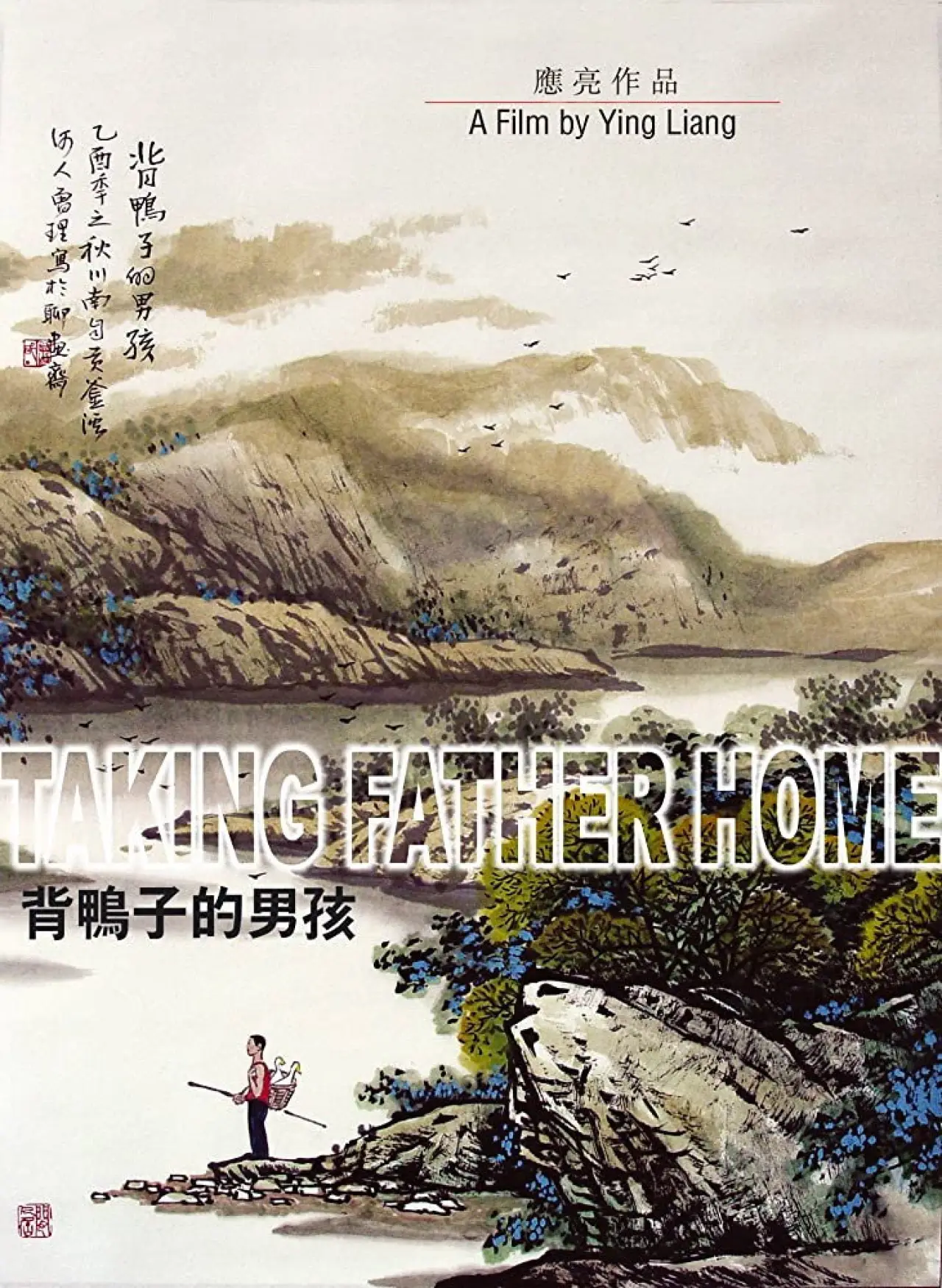Plakat filmowy "背鸭子的男孩"