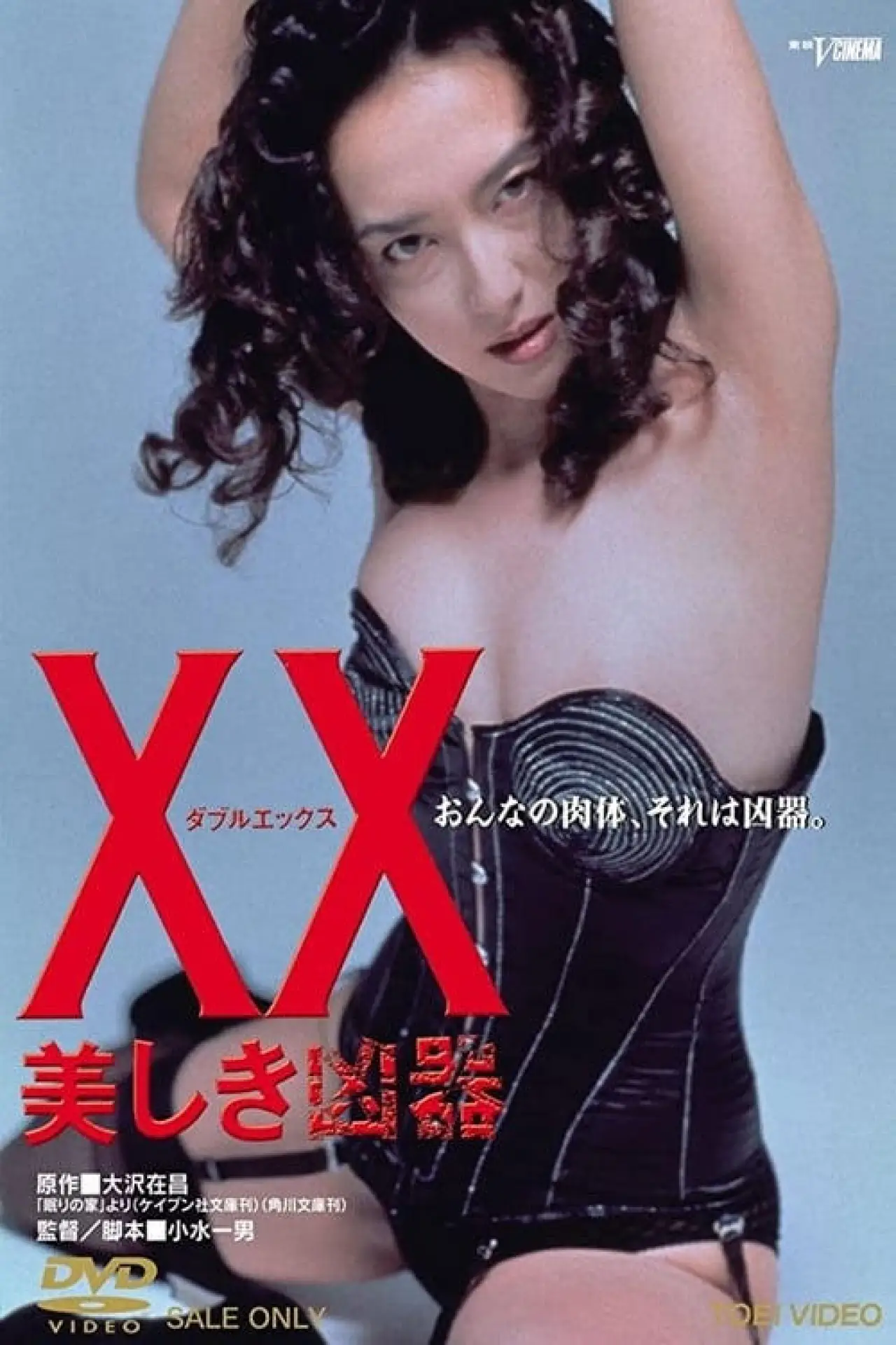 Plakat filmowy "XX ダブルエックス 美しき凶器"