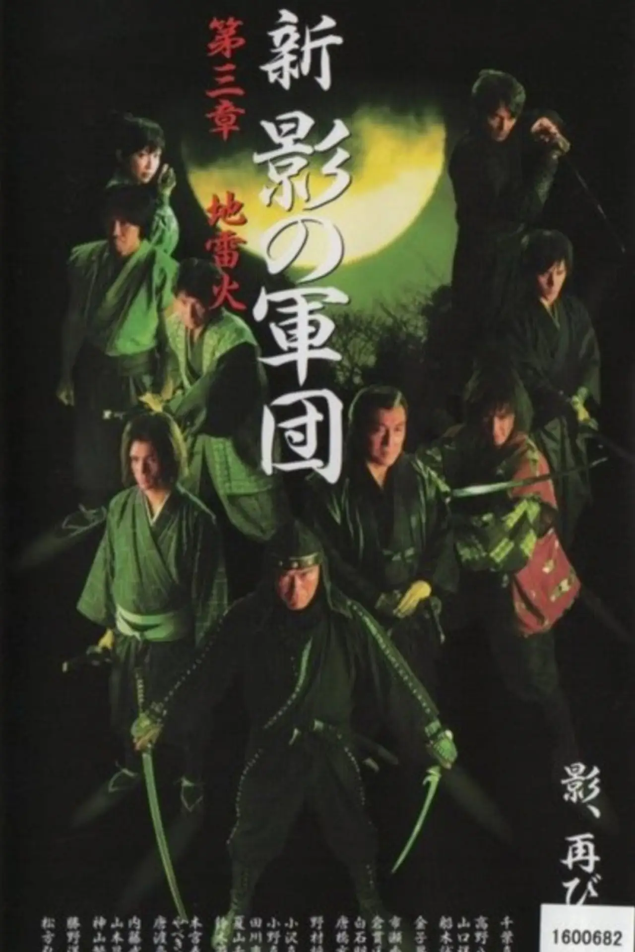 Plakat filmowy "新・影の軍団 第参章 地雷火"