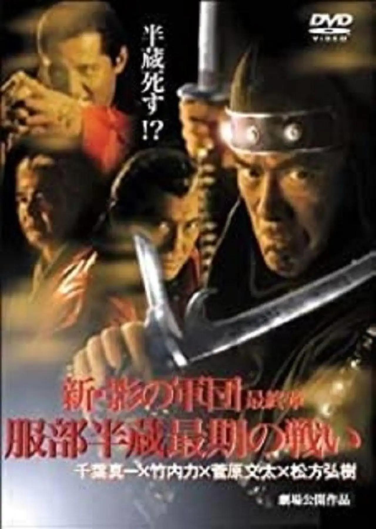 Plakat filmowy "新・影の軍団 最終章 服部半蔵最期の戦い"