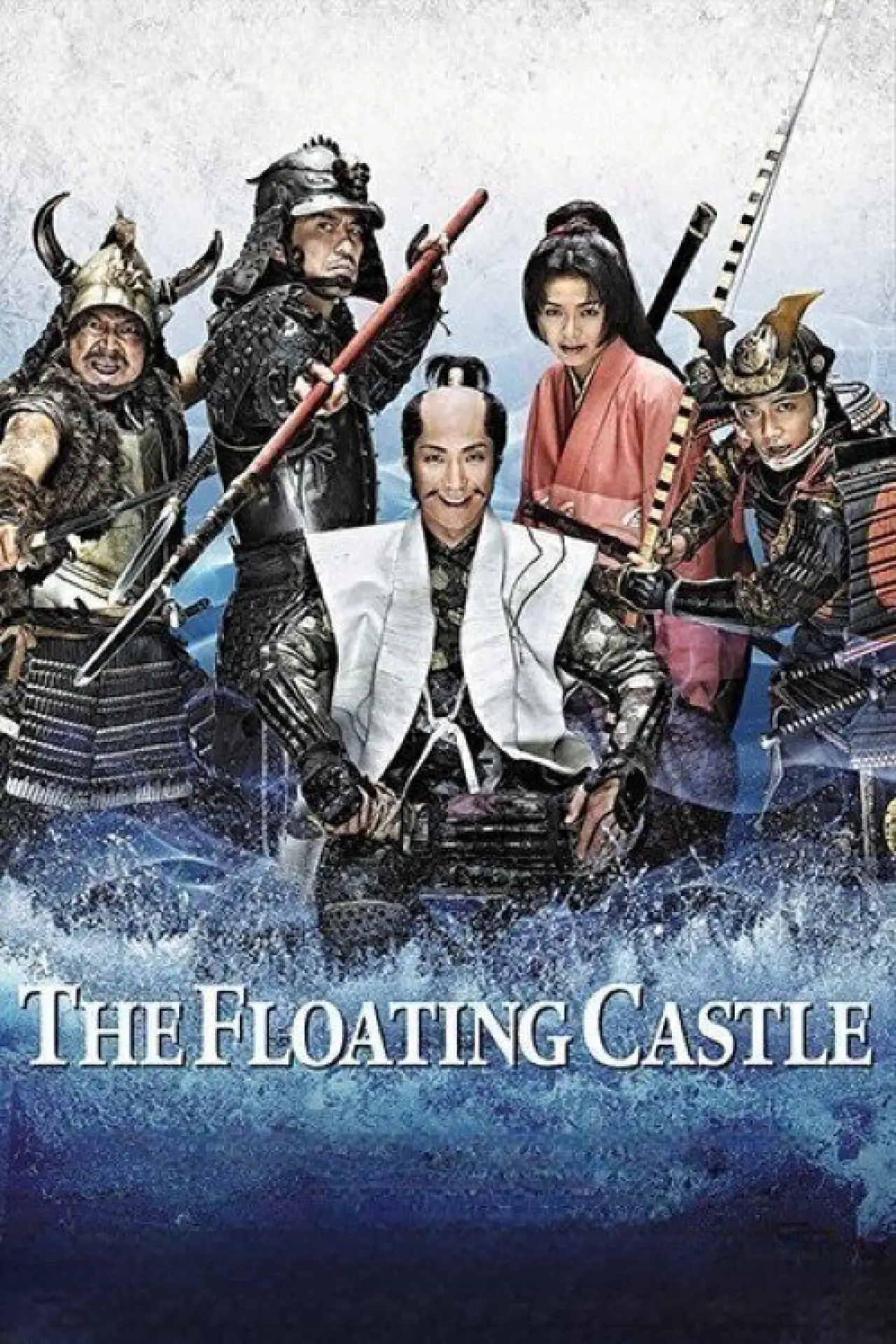 Plakat filmowy "のぼうの城"