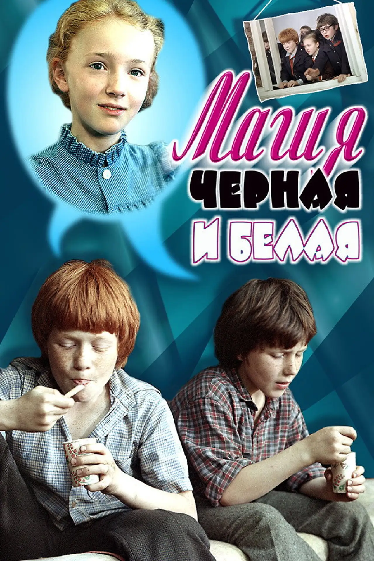 Plakat filmowy "Магия чёрная и белая"