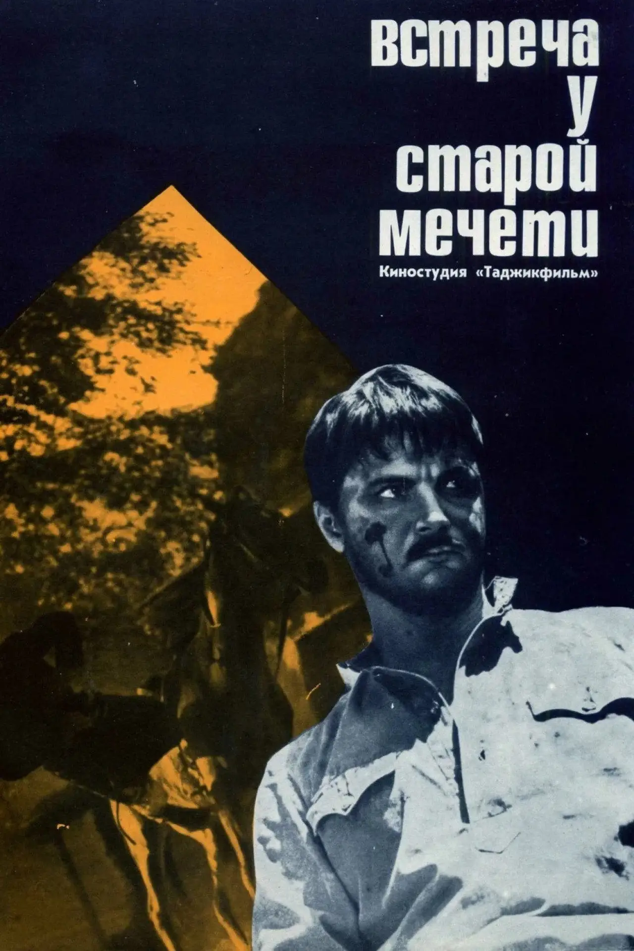 Plakat filmowy "Встреча у старой мечети"