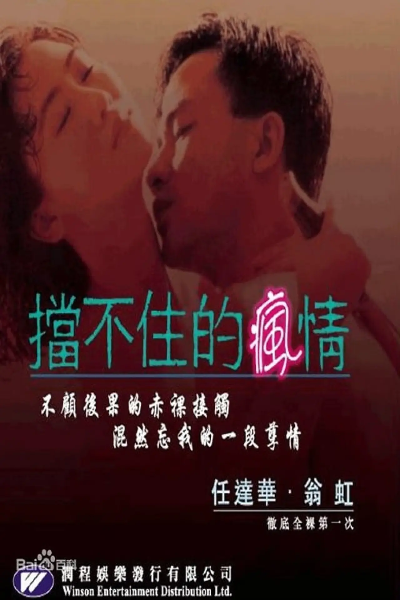 Plakat filmowy "擋不住的瘋情"