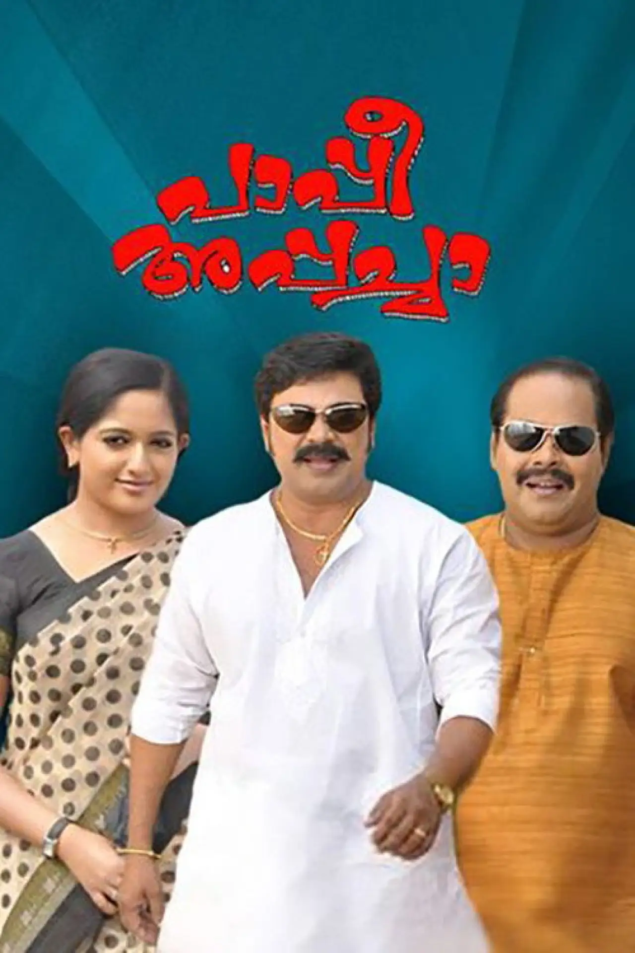 Plakat filmowy "പാപ്പീ അപ്പച്ചാ"