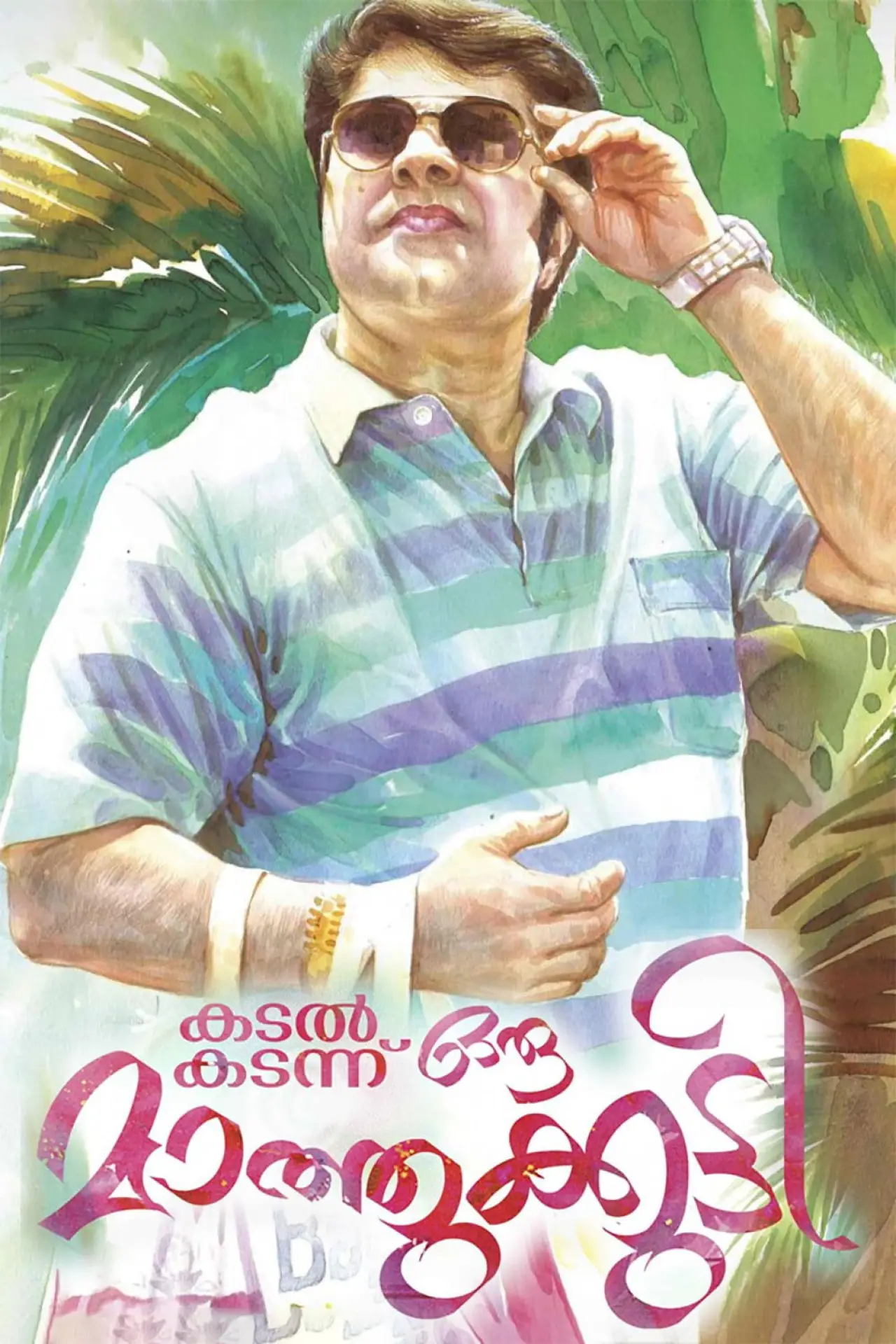 Plakat filmowy "കടൽ കടന്നൊരു മാത്തുകുട്ടി"