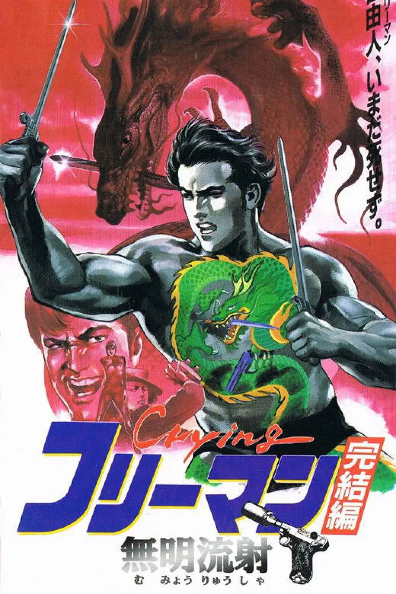 Plakat filmowy "Crying フリーマン 完結篇 無明流射"