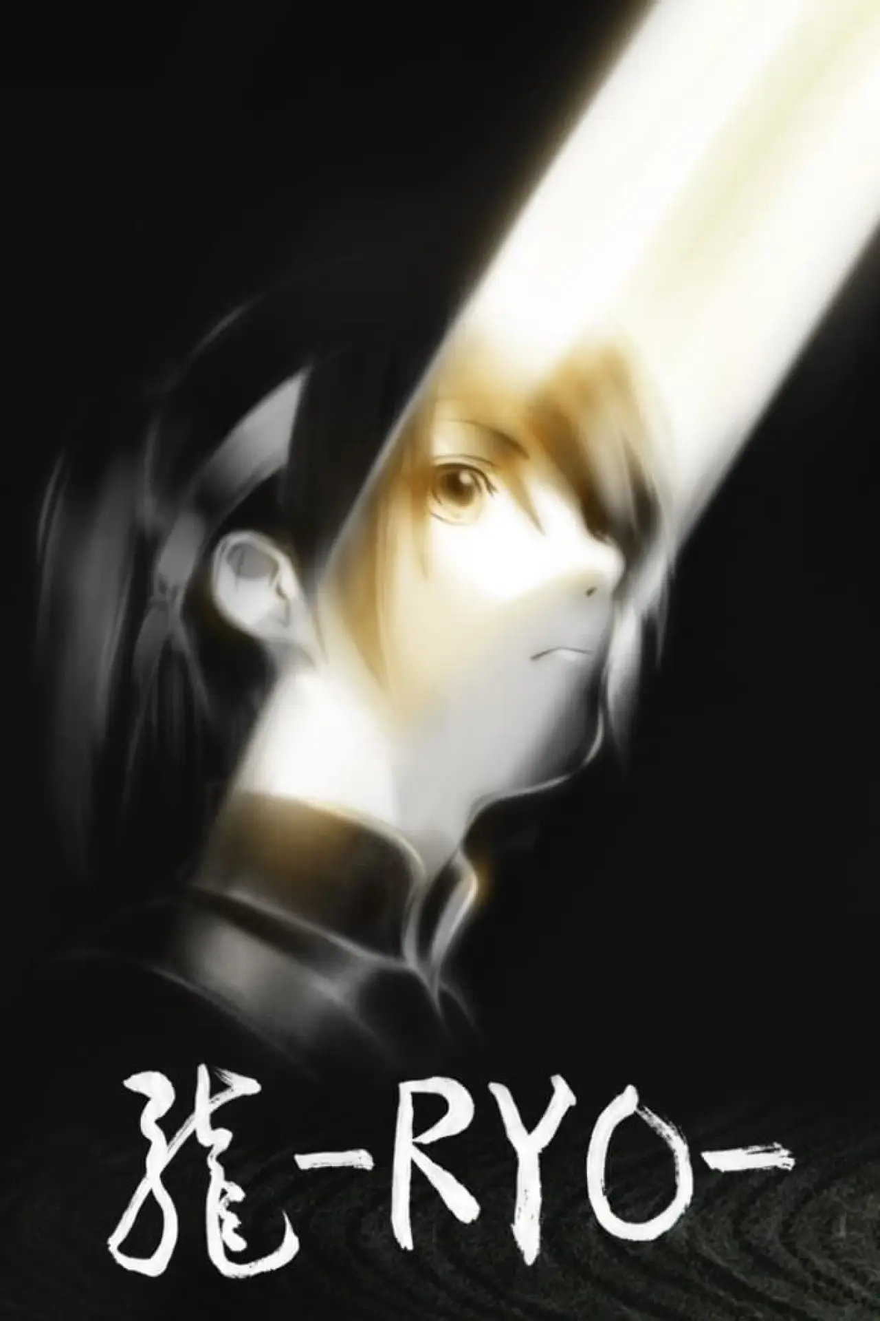 Plakat filmowy "龍-RYO-"