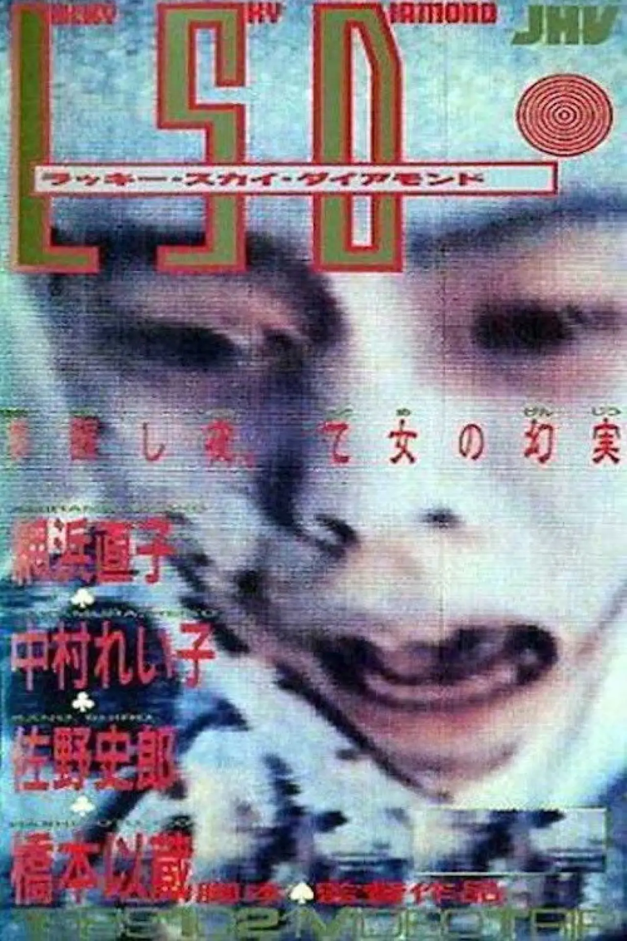 Plakat filmowy "LSD -ラッキースカイダイアモンド-"