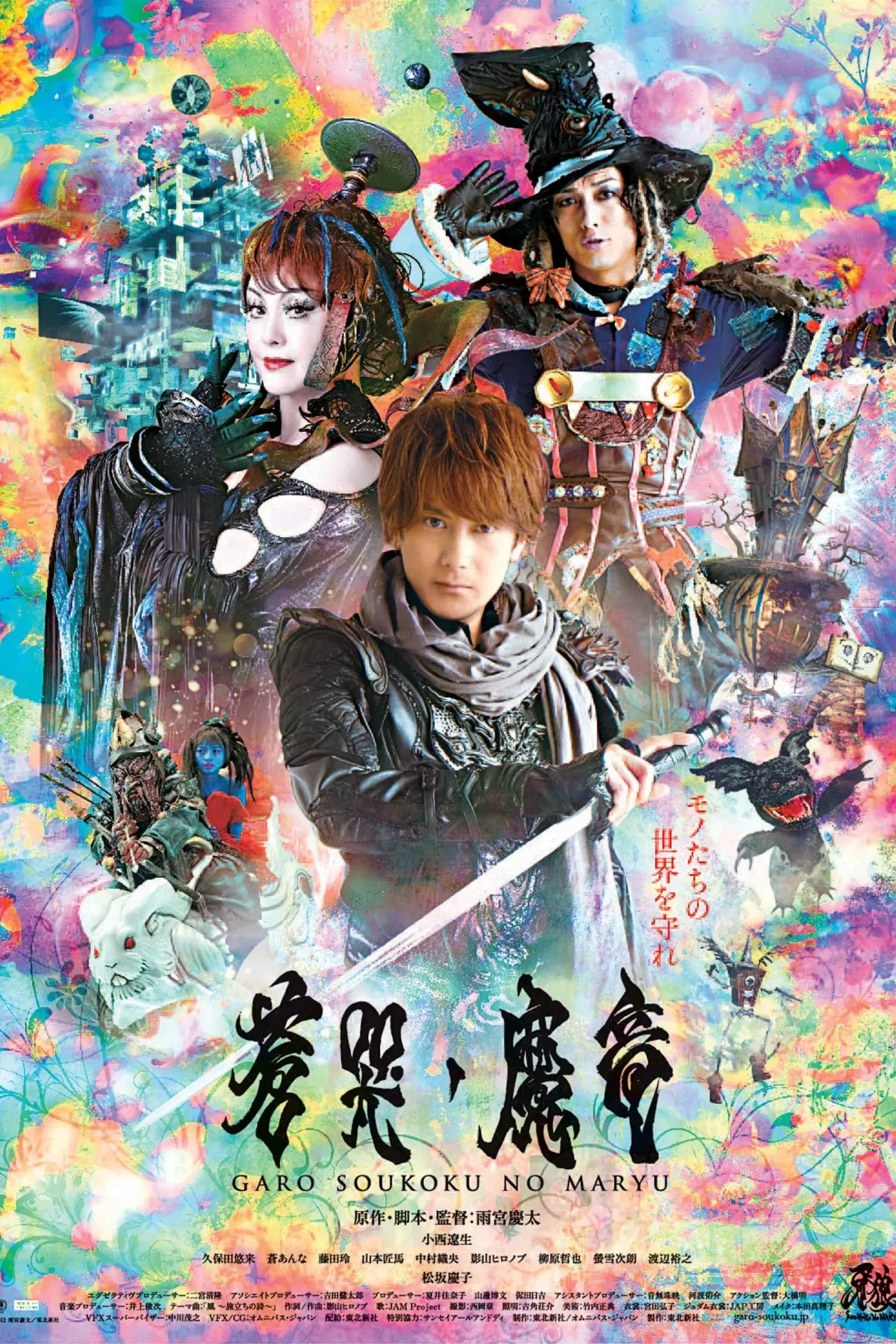 Plakat filmowy "牙狼〈GARO〉～蒼哭ノ魔竜～"